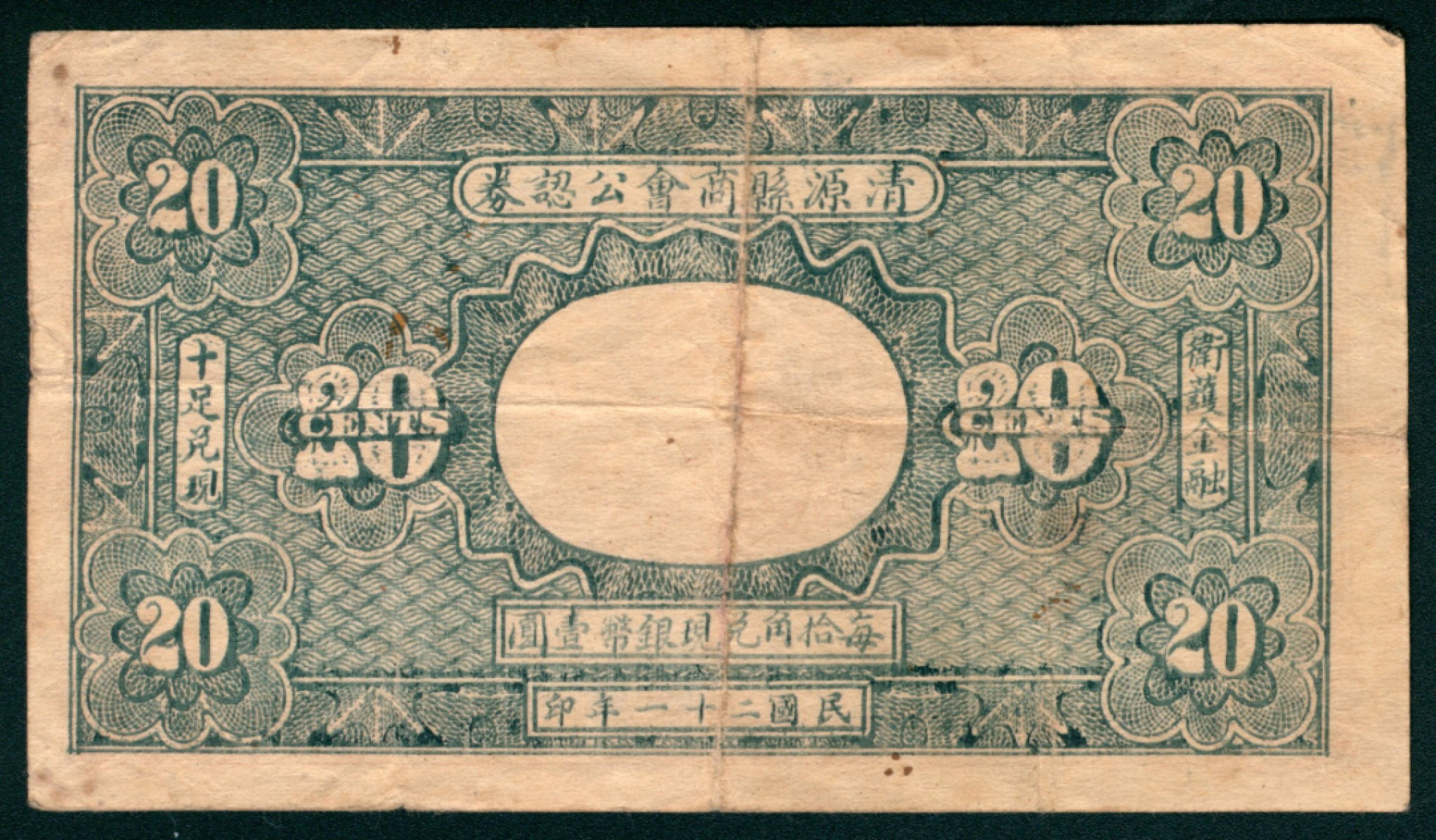 太藏纸币第一期 民国二十一年（1932年），清源县粮业公会兑换券贰角 孟封乡