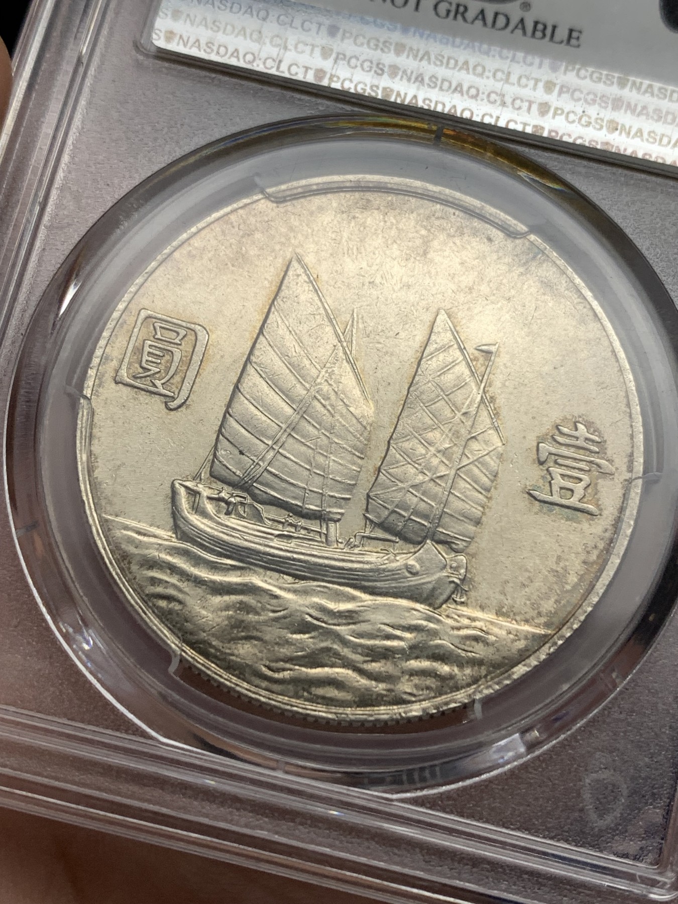 《竞宝斋》第180场-周日，周一2场 (全场包邮) PCGS-AUD 1934民国23年船洋银币