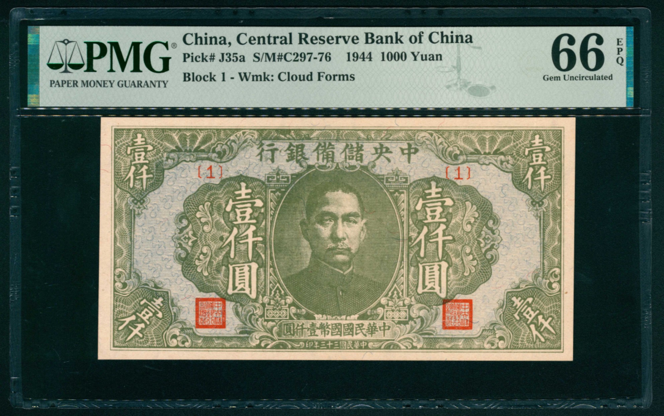 太藏纸币第一期 民国三十三年（1944年），中央储备银行壹仟圆 PMG 66 EPQ
