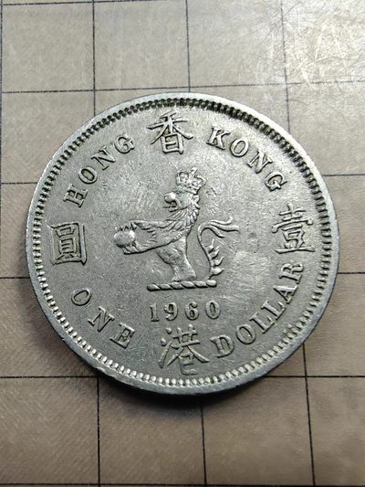 轻松集币无压力 - 香港大一元（1960年）