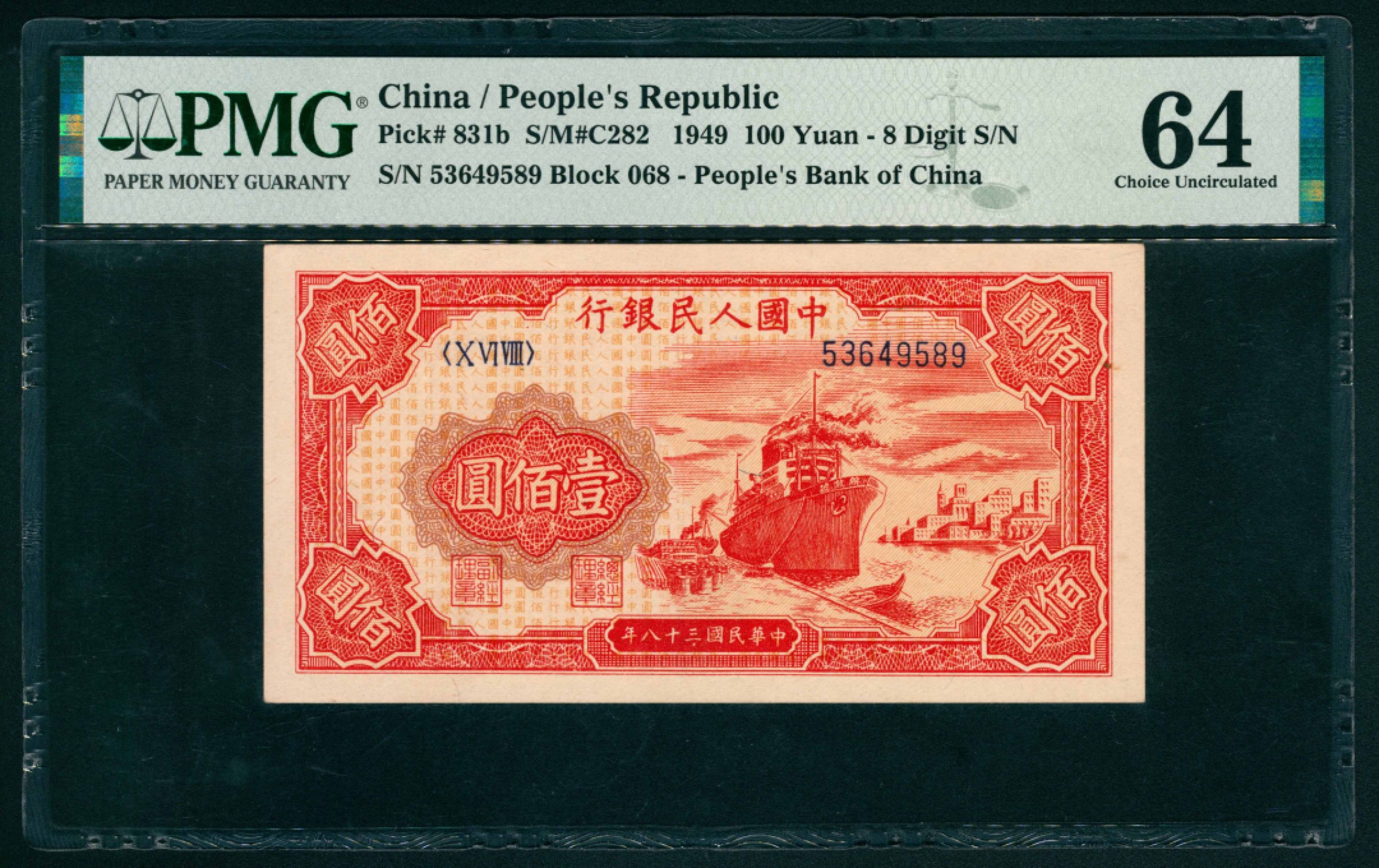 太藏纸币第一期 1949年第一版人民币“红轮船”壹佰圆，八号码 PMG 64