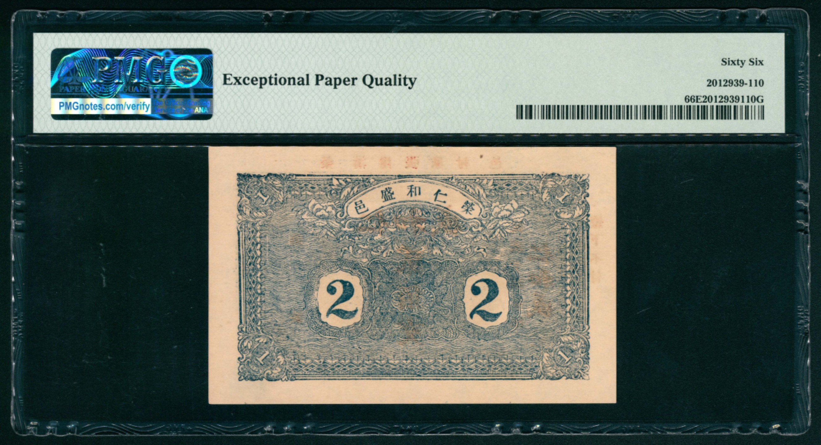 太藏纸币第一期 民国十四年（1925年），仁和盛贰佰文 荣邑沟崖张家村 PMG 66 EPQ