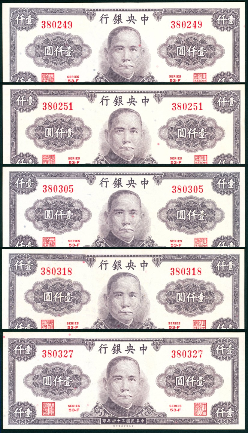 太藏纸币第一期 民国三十四年（1945年），中央银行壹仟圆一组五枚