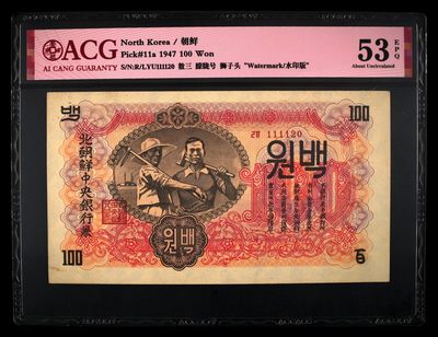 7.11入伏不入魔 - 朝鲜1947版，100元，苏联代印，完美水印。