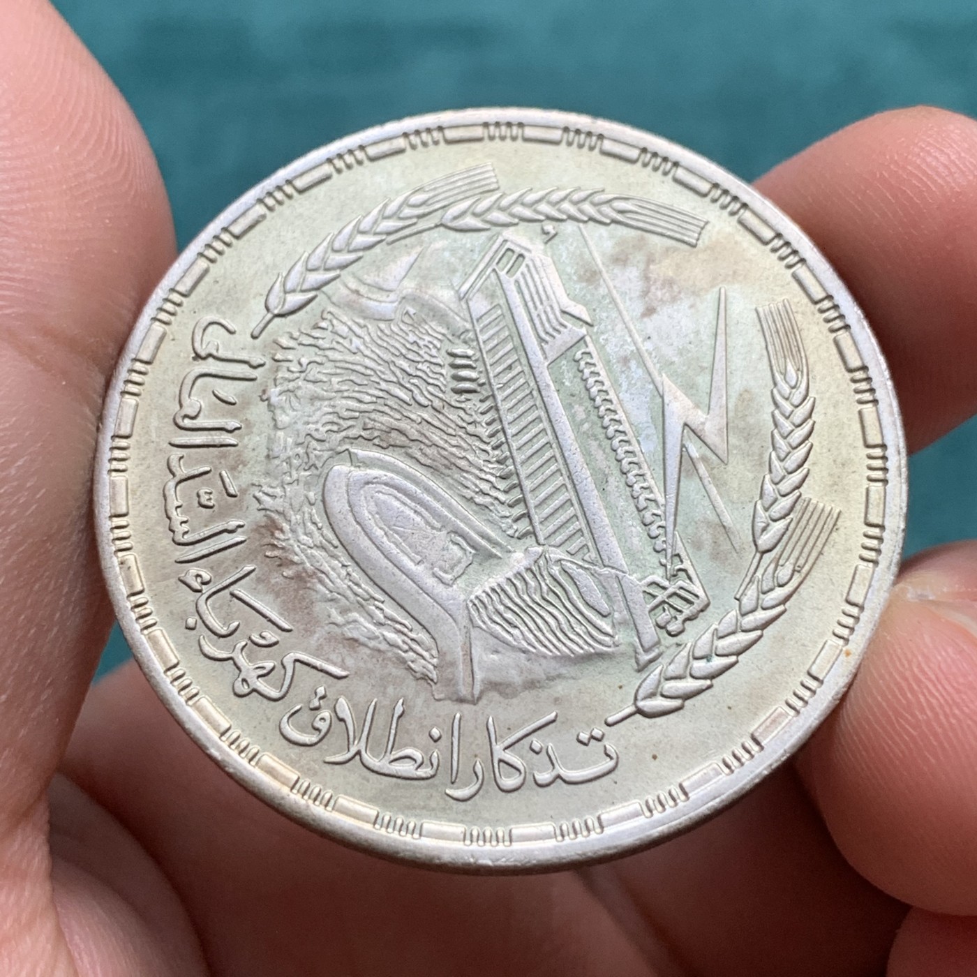 《竞宝斋》第180场-周日，周一2场 (全场包邮) 埃及 1968年 阿斯旺水坝 1镑 大银币 原味包浆