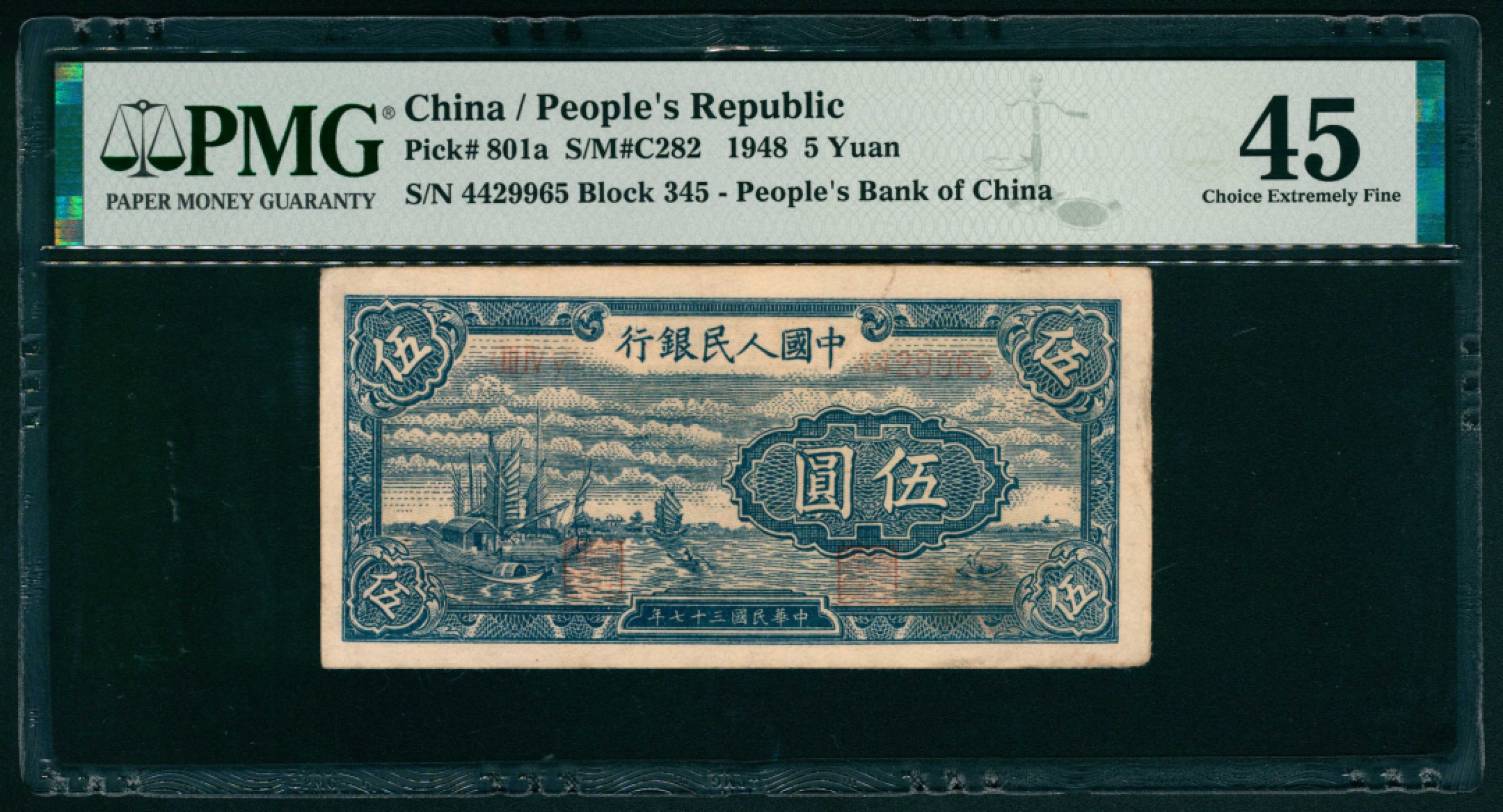 太藏纸币第一期 1948年第一版人民币“帆船”伍圆 PMG 45