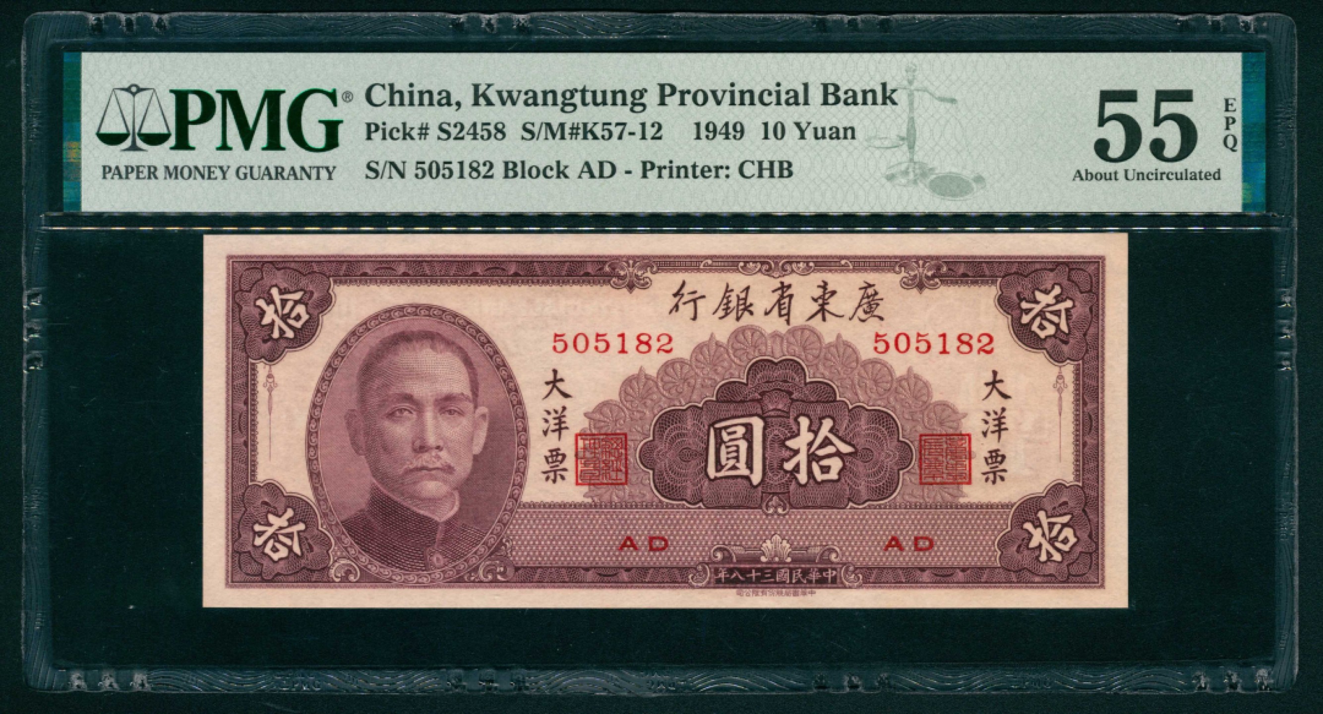 太藏纸币第一期 民国三十八年（1949年），广东省银行大洋票拾圆一组两枚连号 PMG 55 EPQ