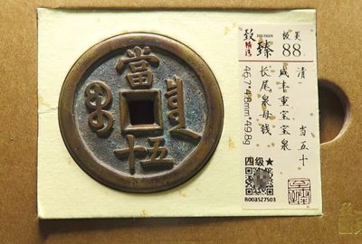 极美少见品咸丰重宝当五十长尾泉版母钱铜币保粹致臻评级88收藏 