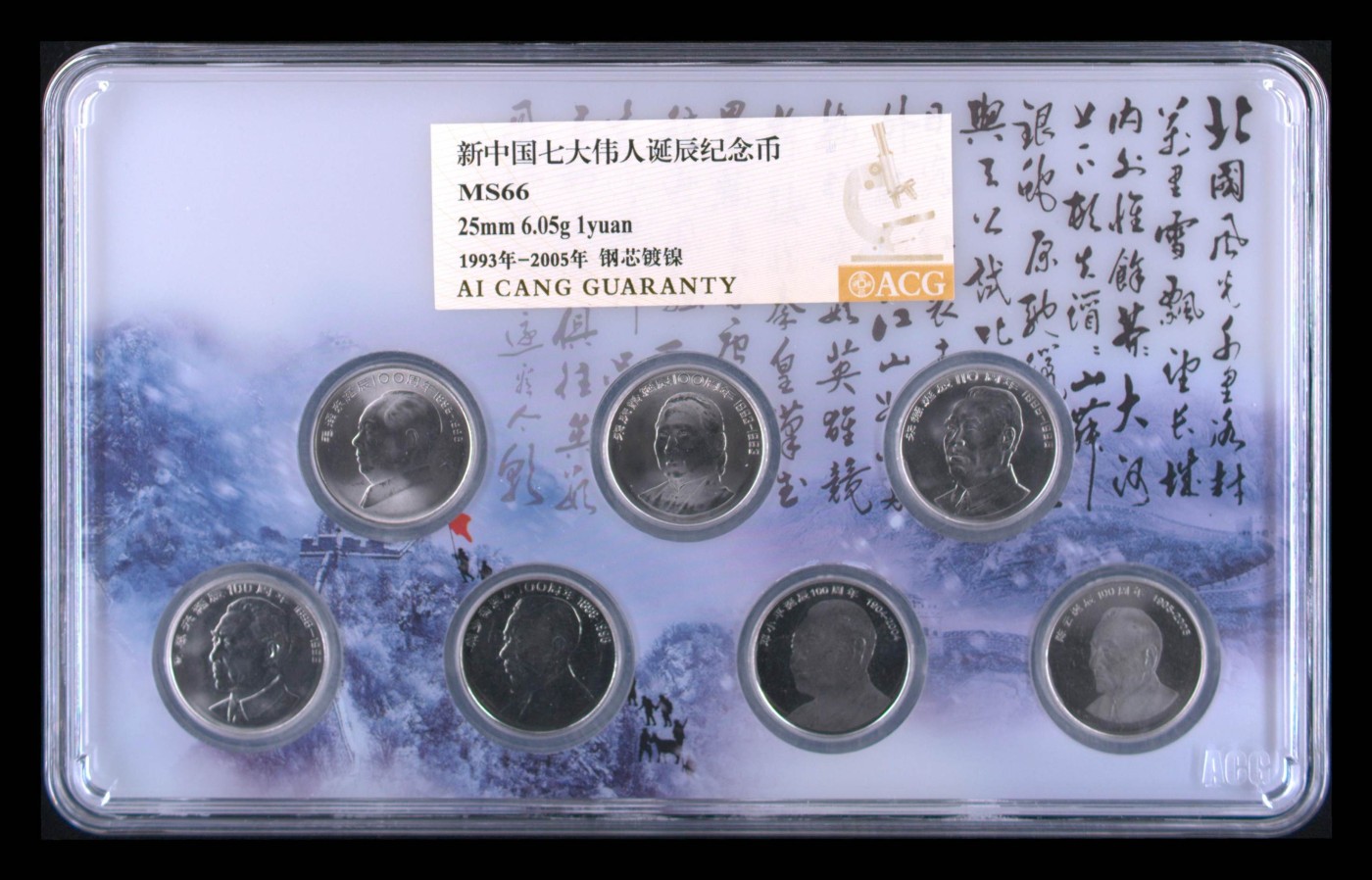 7.11入伏不入魔 新中国七大伟人诞辰纪念币 MS66