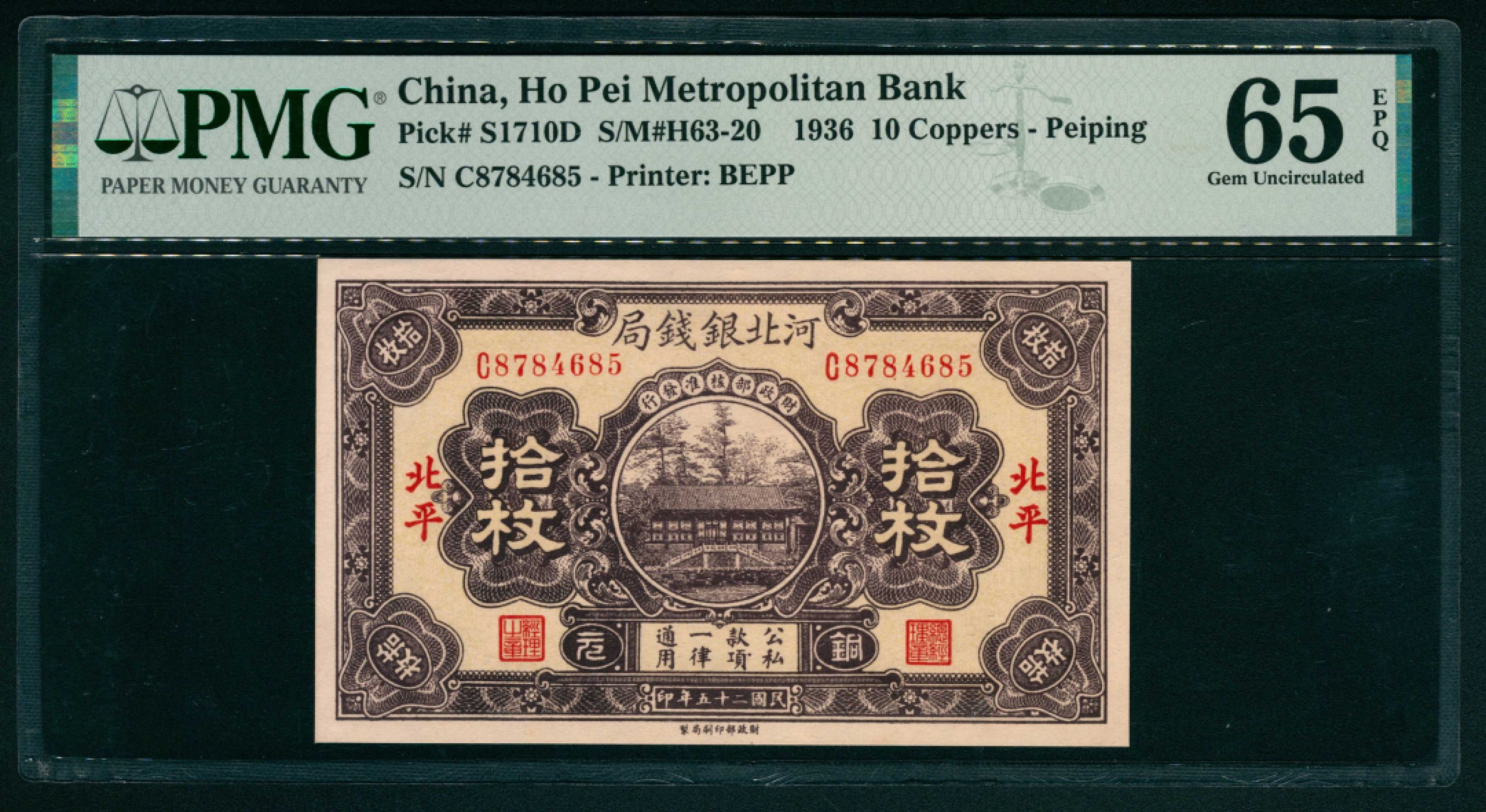 太藏纸币第一期 民国二十五年（1936年），河北银钱局铜元拾枚 北平 PMG 65 EPQ