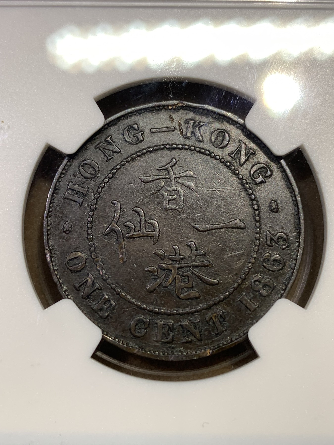 《竞宝斋》第180场-周日，周一2场 (全场包邮) NGC VF 中国 香港1863年一仙巧克力包浆铜币