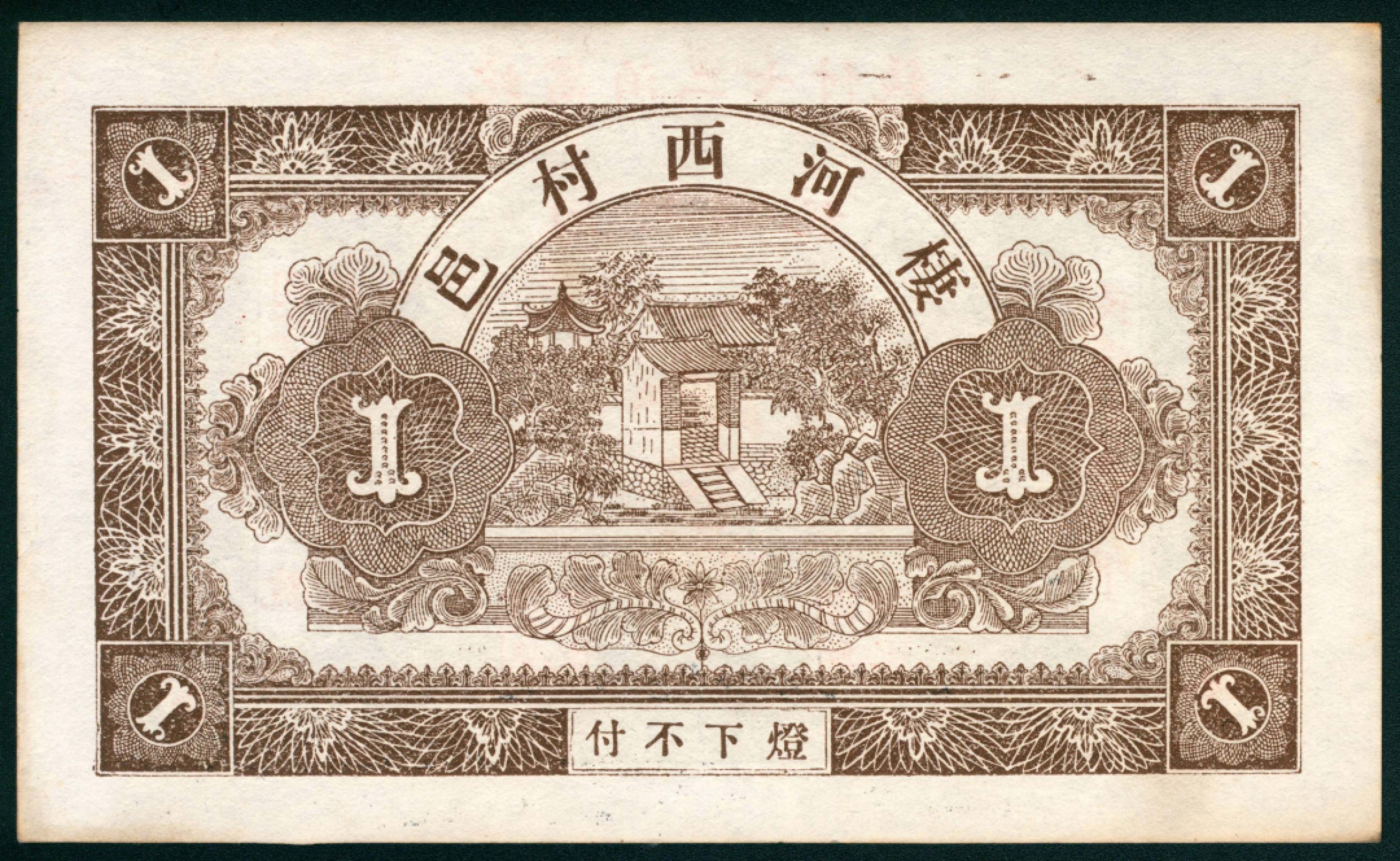 太藏纸币第一期 民国十五年（1926年），棲邑同兴福记壹吊