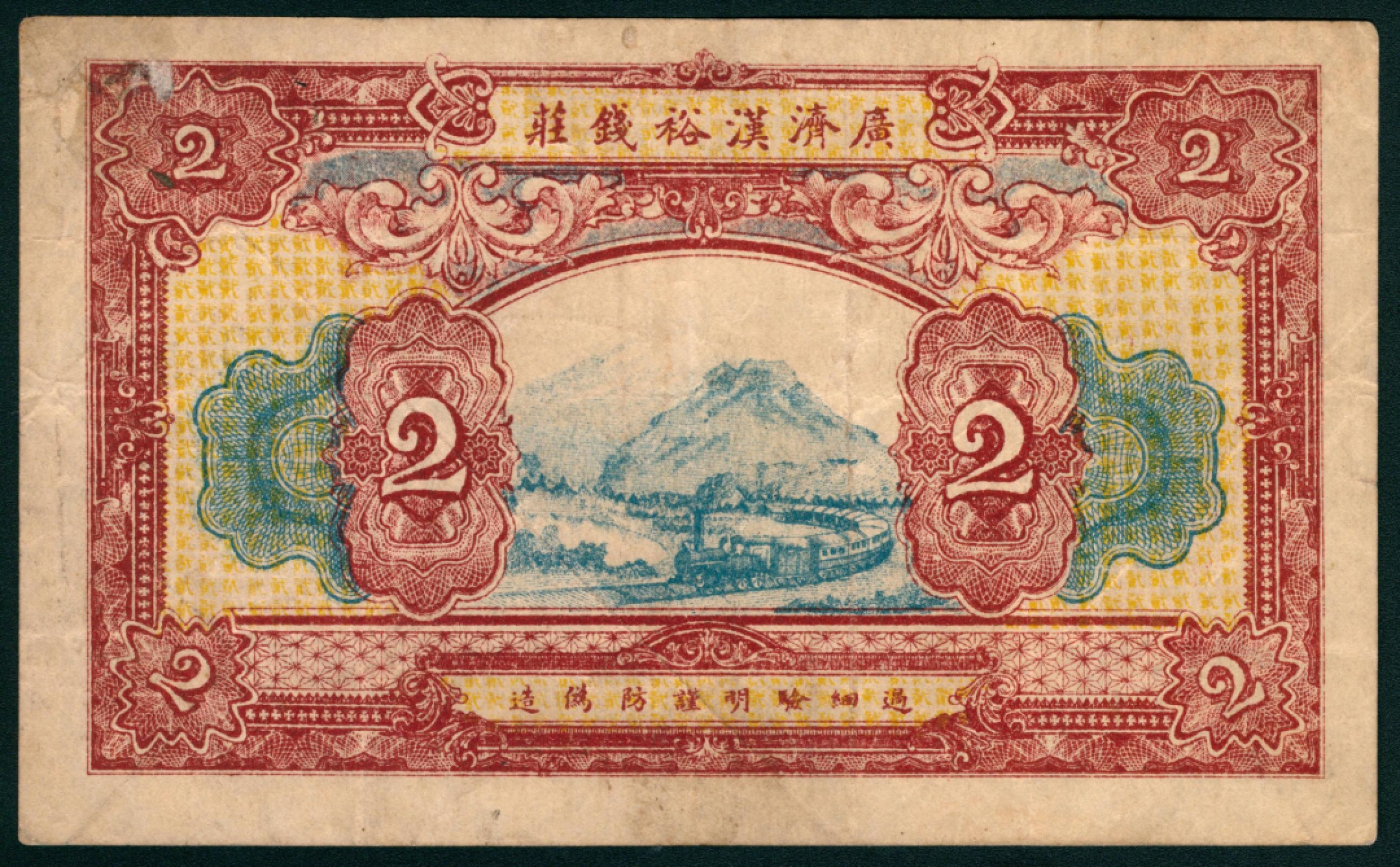 太藏纸币第一期 民国四十四年（1955年），广济汉裕钱庄贰串 汉口