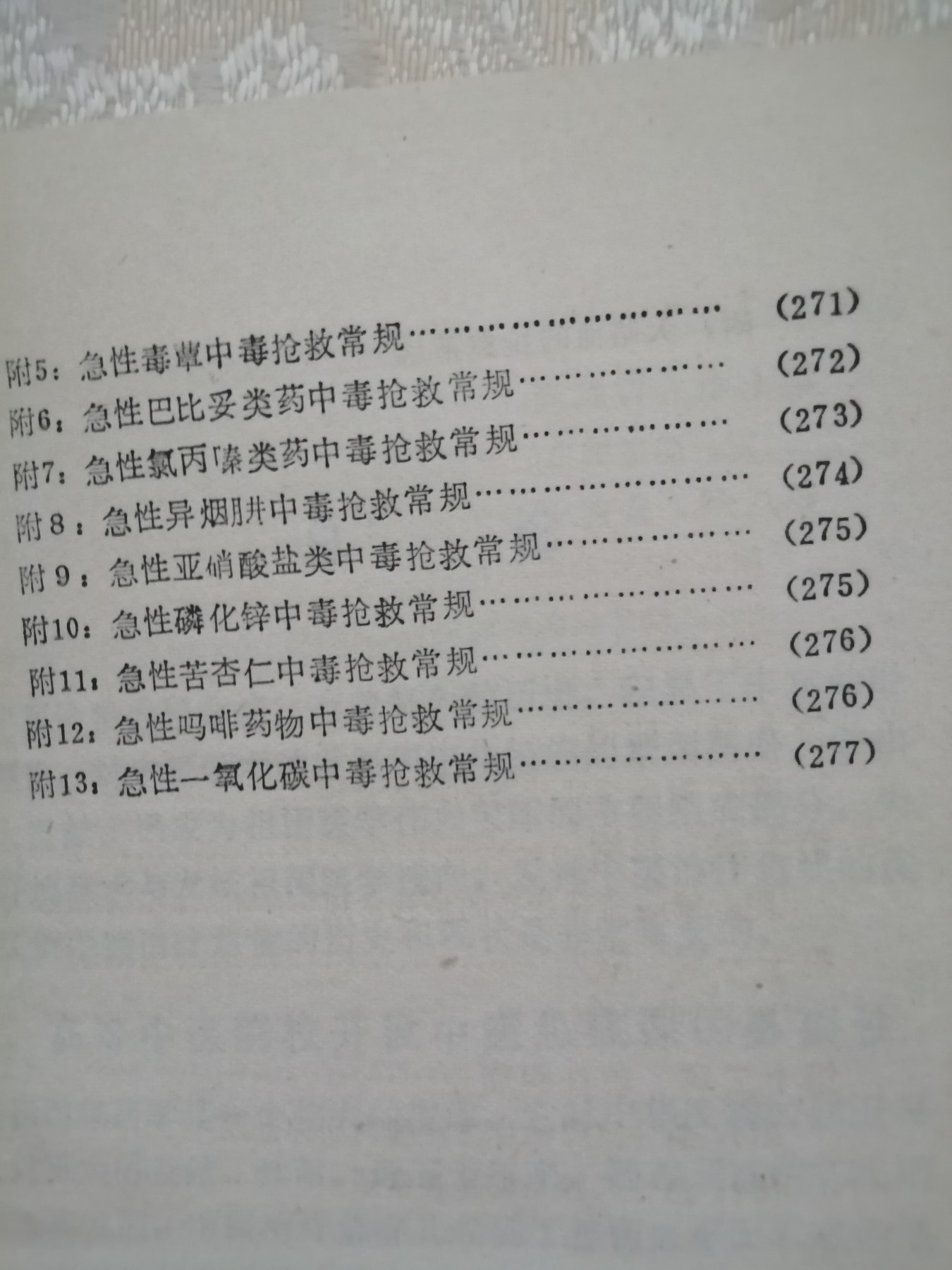 中医内科急症学