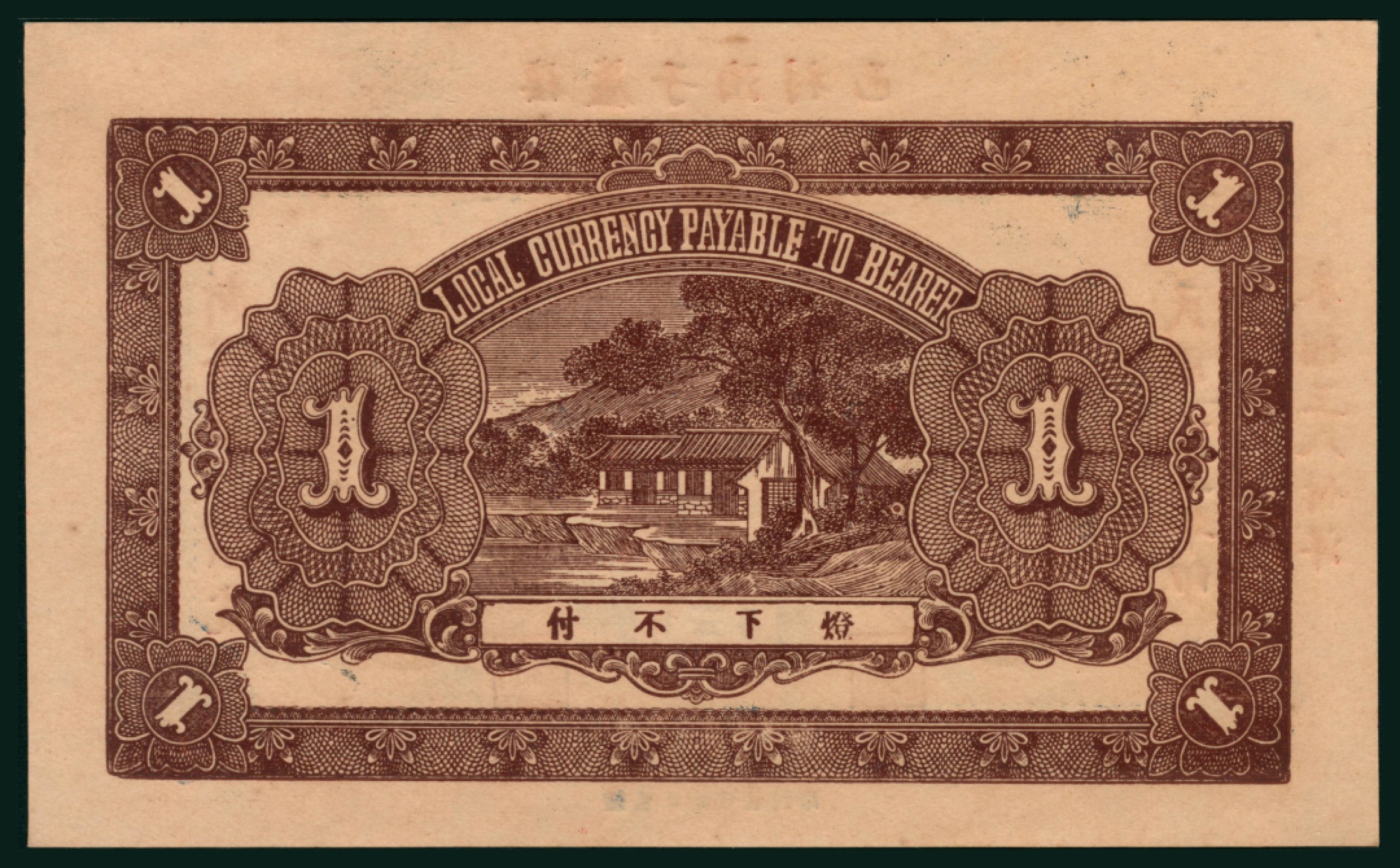 太藏纸币第一期 民国二十一年（1932年），新兴德壹圆 棲邑芦子泊村