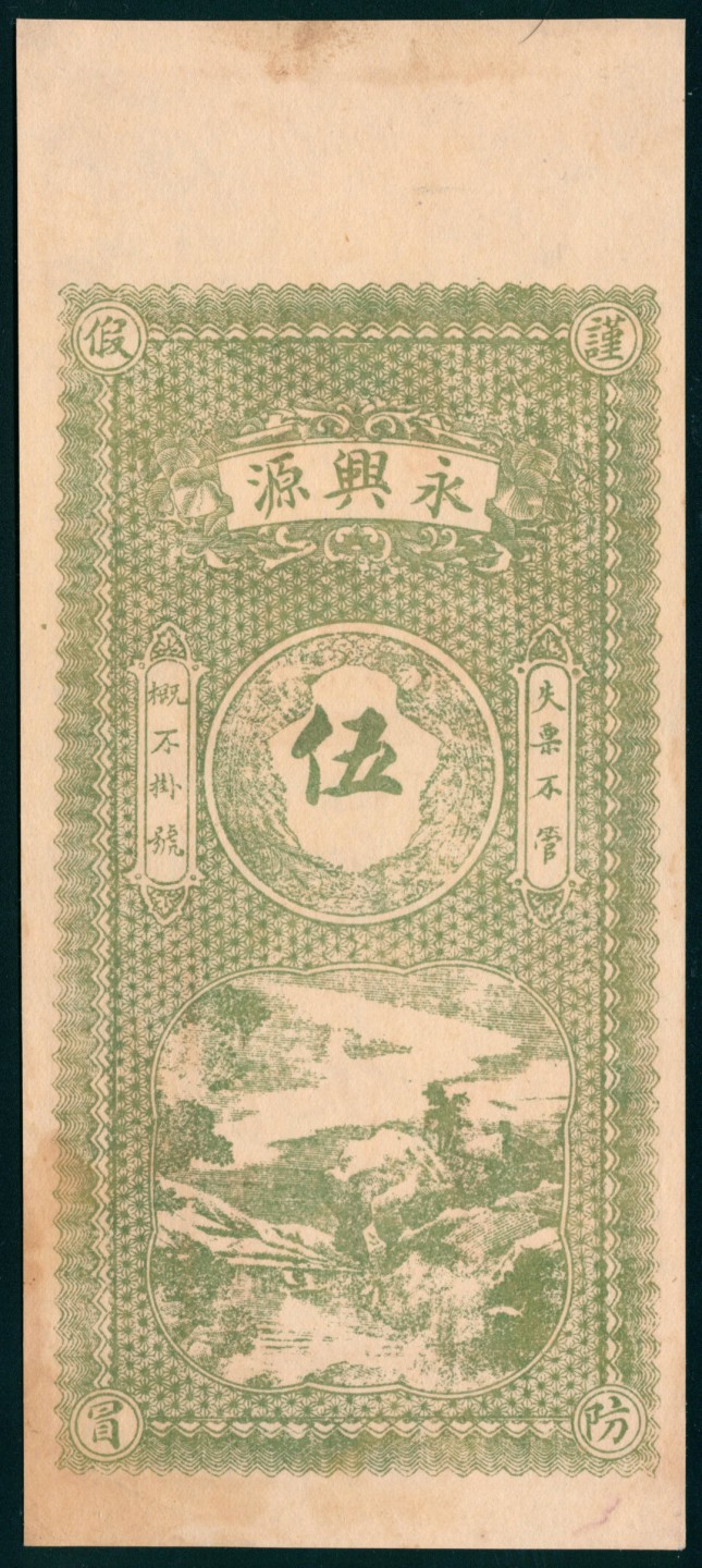太藏纸币第一期 民国年间，永兴源伍吊 寿邑南曹家洼