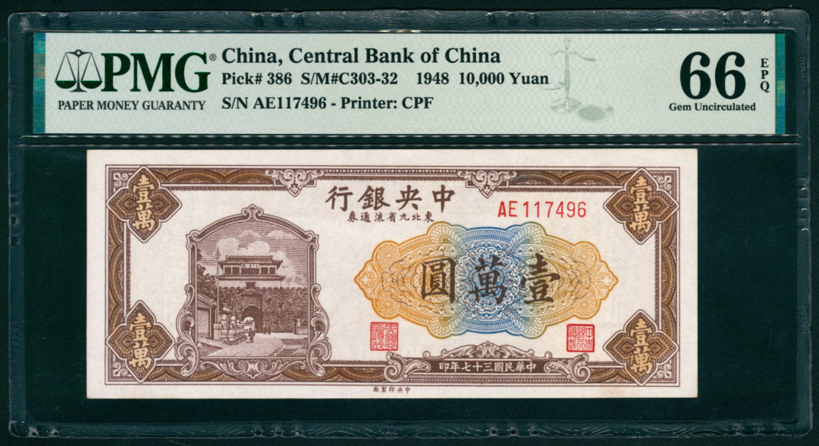 太藏纸币第一期 民国三十七年（1948年），中央银行东北九省流通券壹萬圆 PMG 66 EPQ