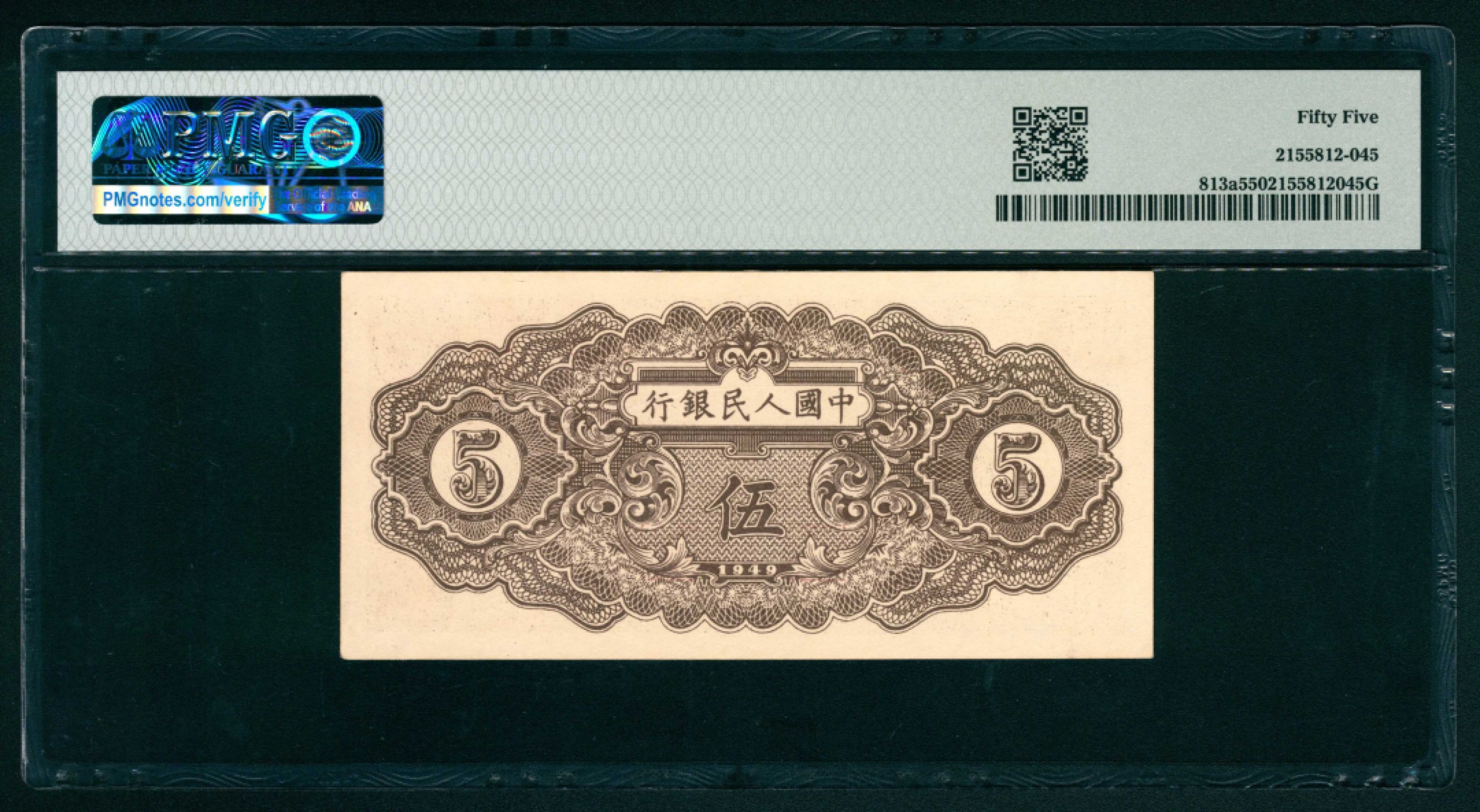 太藏纸币第一期 1949年第一版人民币“织布”伍圆 PMG 55