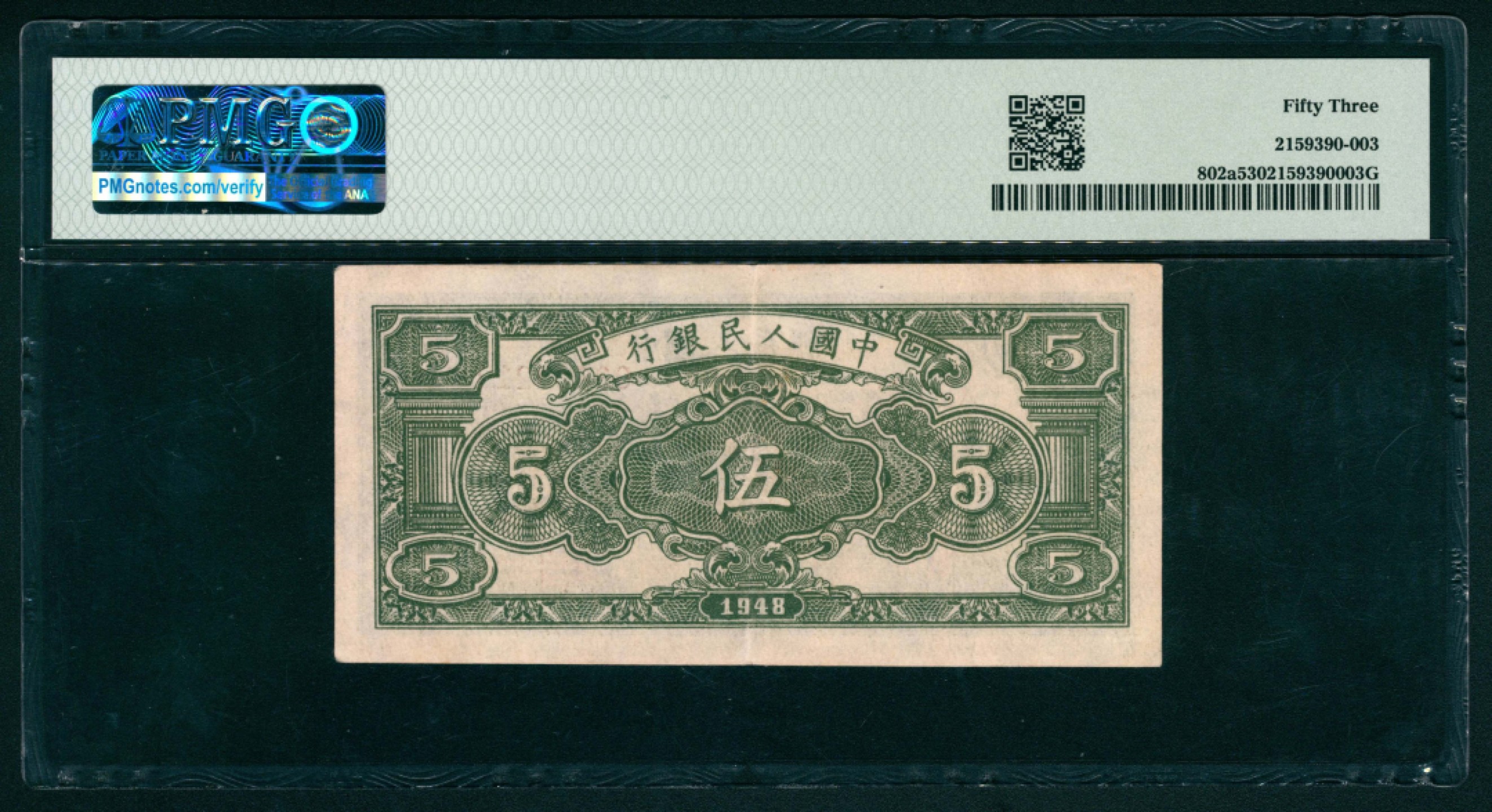 太藏纸币第一期 1948年第一版人民币“绵羊”伍圆 PMG 53