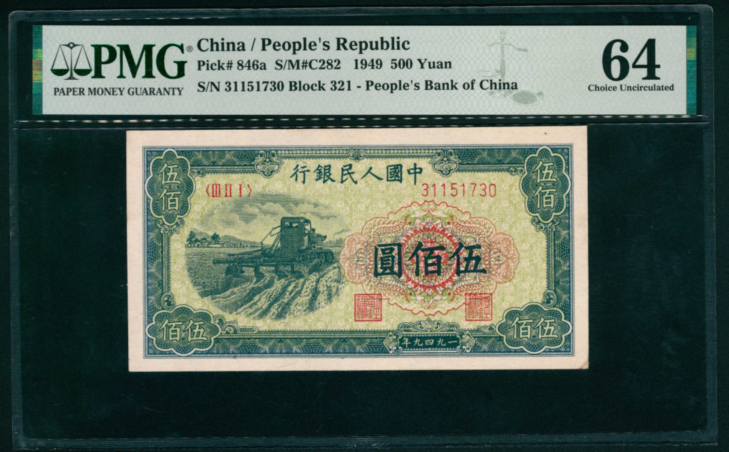 太藏纸币第一期 1949年第一版人民币“收割机”伍佰圆 PMG 64