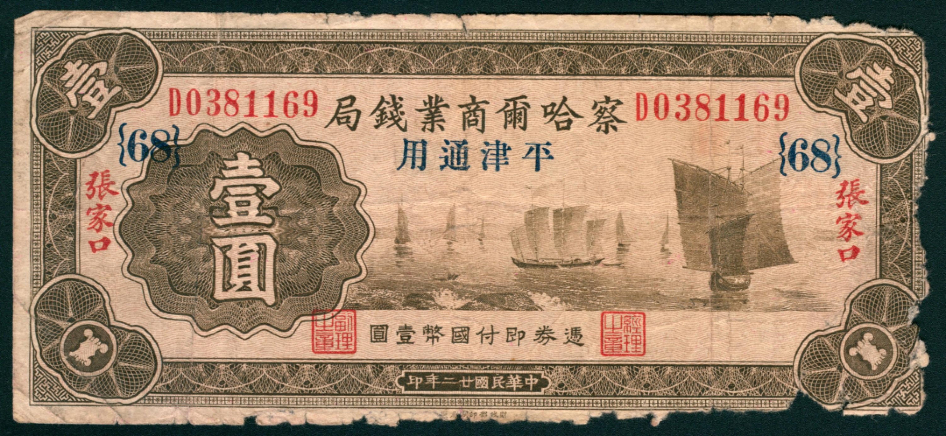 太藏纸币第一期 民国二十二年-二十四年（1933-1935年)，察哈尔商业钱局拾枚 叁拾枚 肆拾枚 伍拾枚 壹角 壹圆 伍圆 拾圆各一枚 张家口