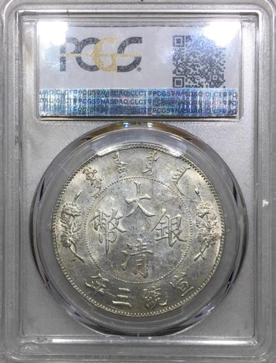 原味少见品宣统三年大清银币壹圆R后点版银元PCGS评级AU58收藏 