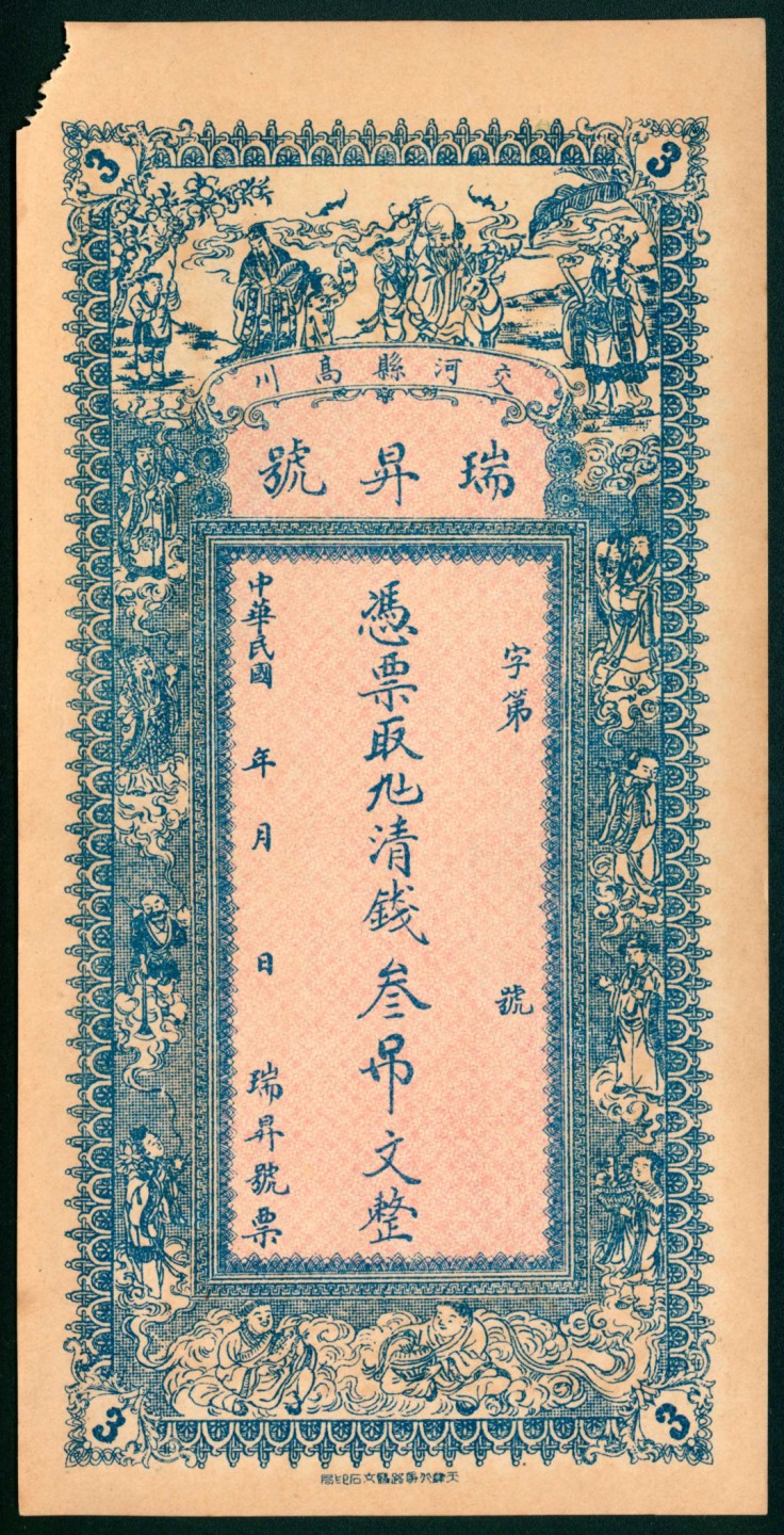 太藏纸币第一期 民国年间，交河县高川瑞昇号壹吊 贰吊 叁吊各一枚