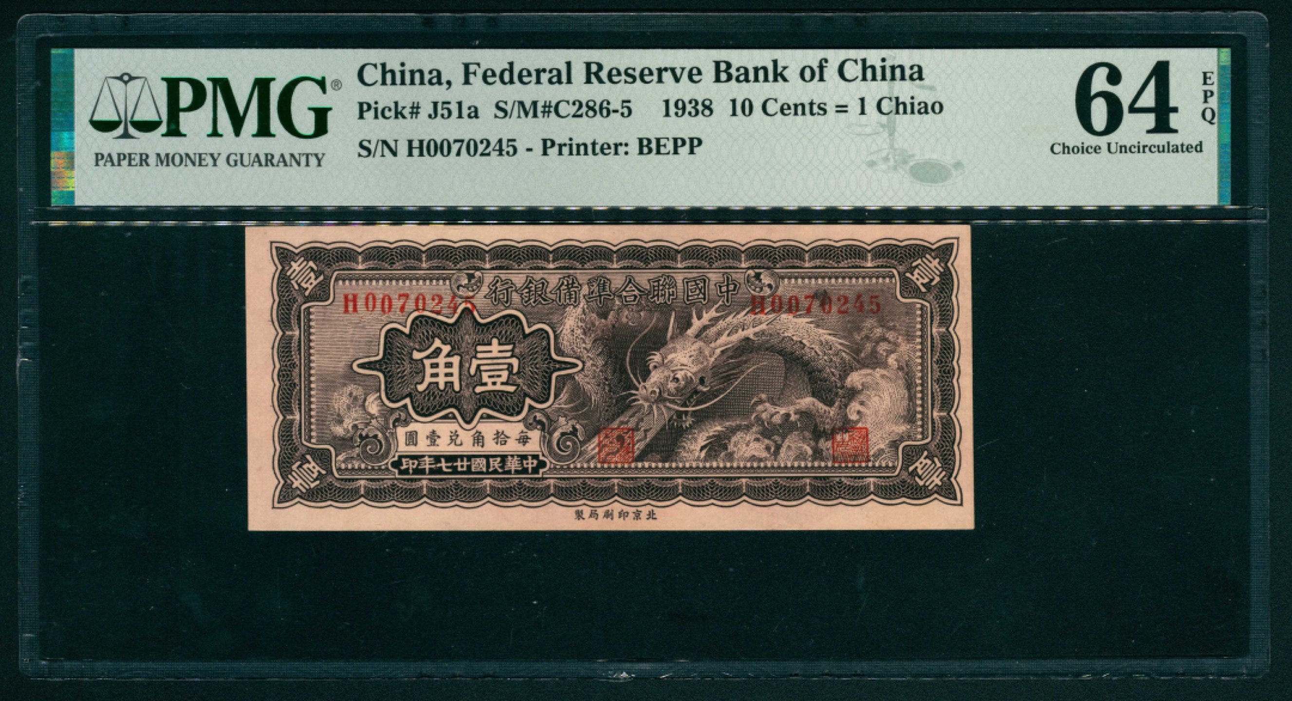 太藏纸币第一期 民国二十七年（1938年），中国联合准备银行壹角 PMG 64 EPQ