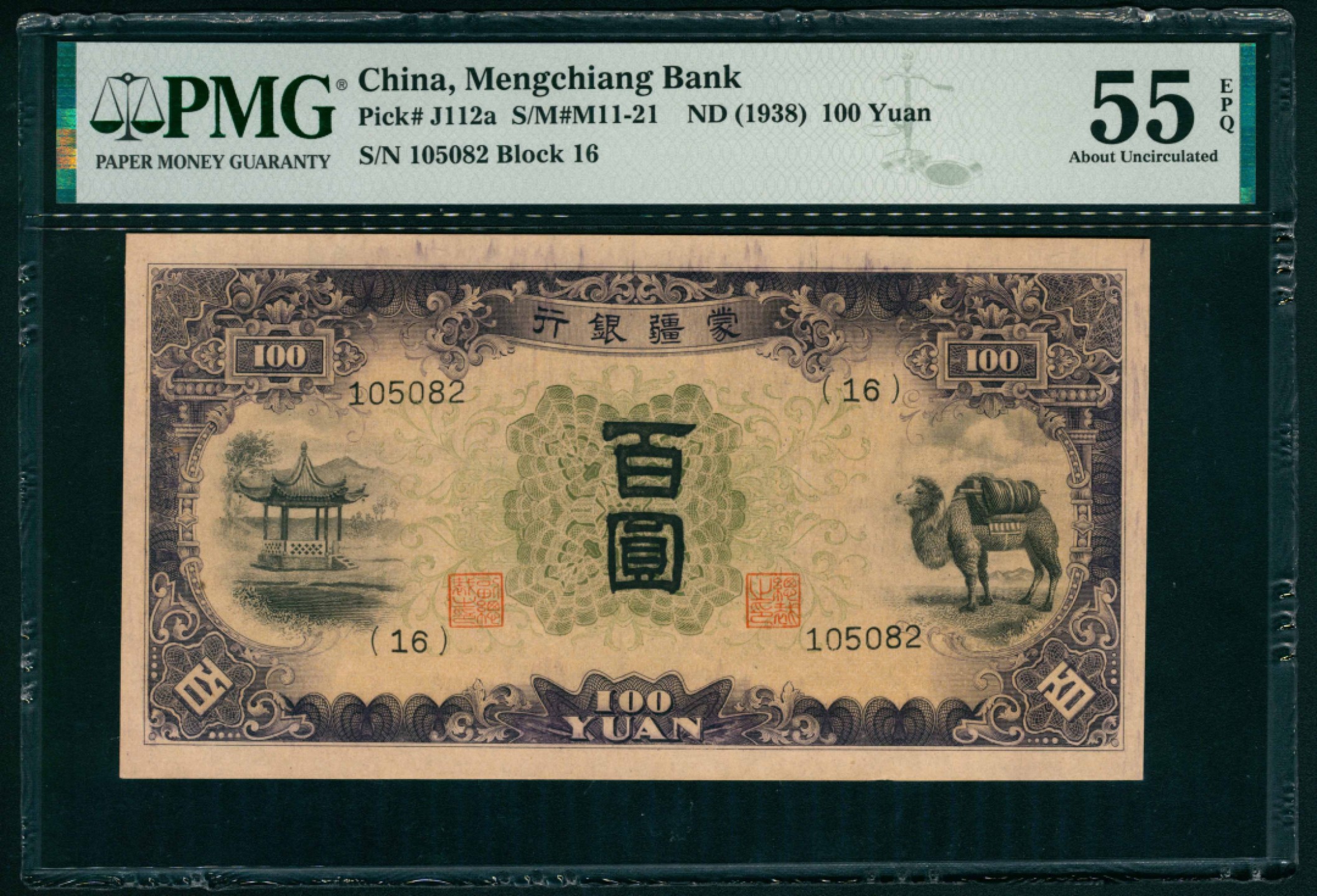 太藏纸币第一期 无年份（1938年），蒙疆银行百圆 PMG 55 EPQ