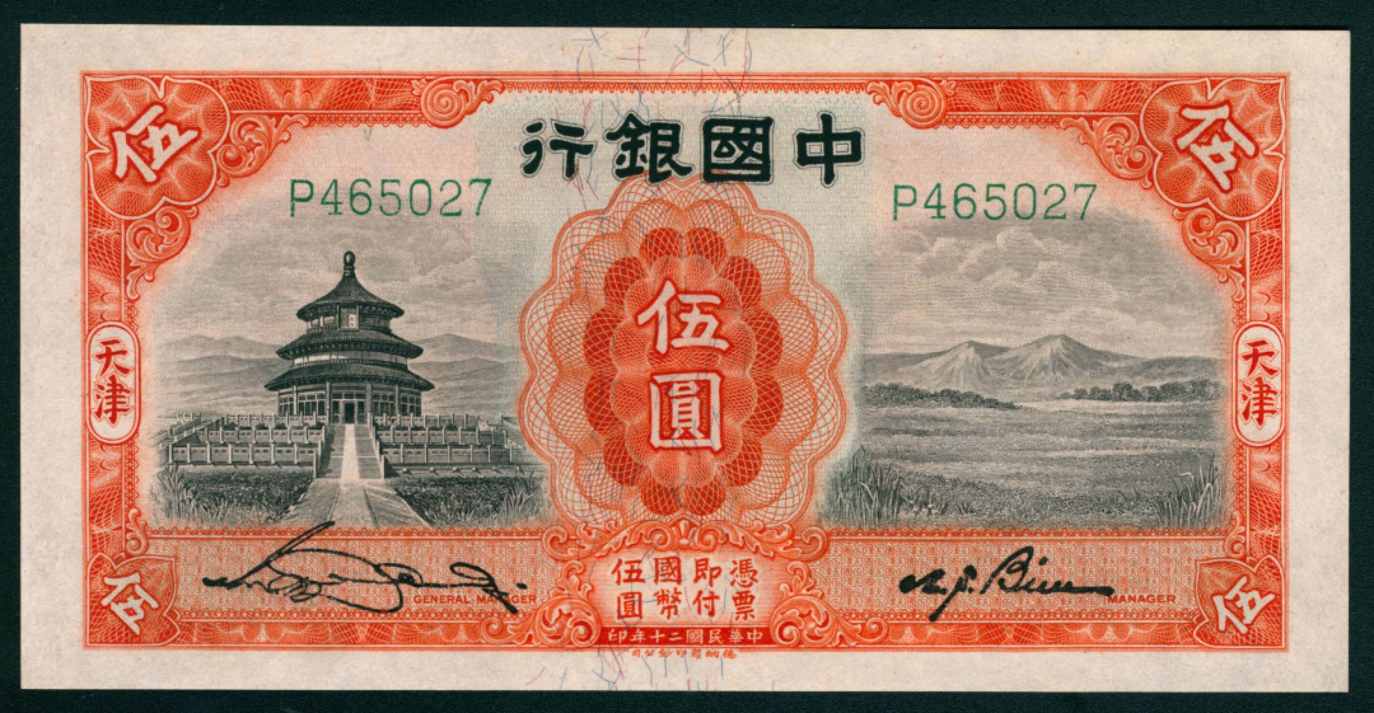 太藏纸币第一期 民国二十年（1931年），中国银行伍圆 天津