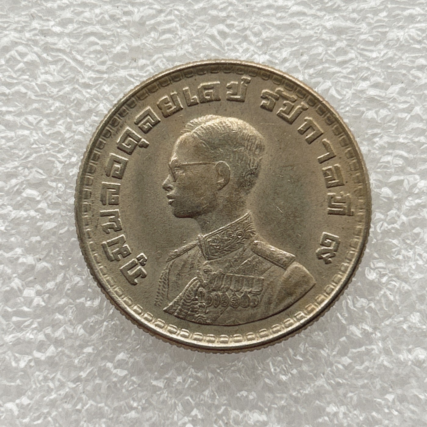 全场一元起拍 世界钱币散币场 第五期 泰国1珠 普密蓬国王暹罗徽章