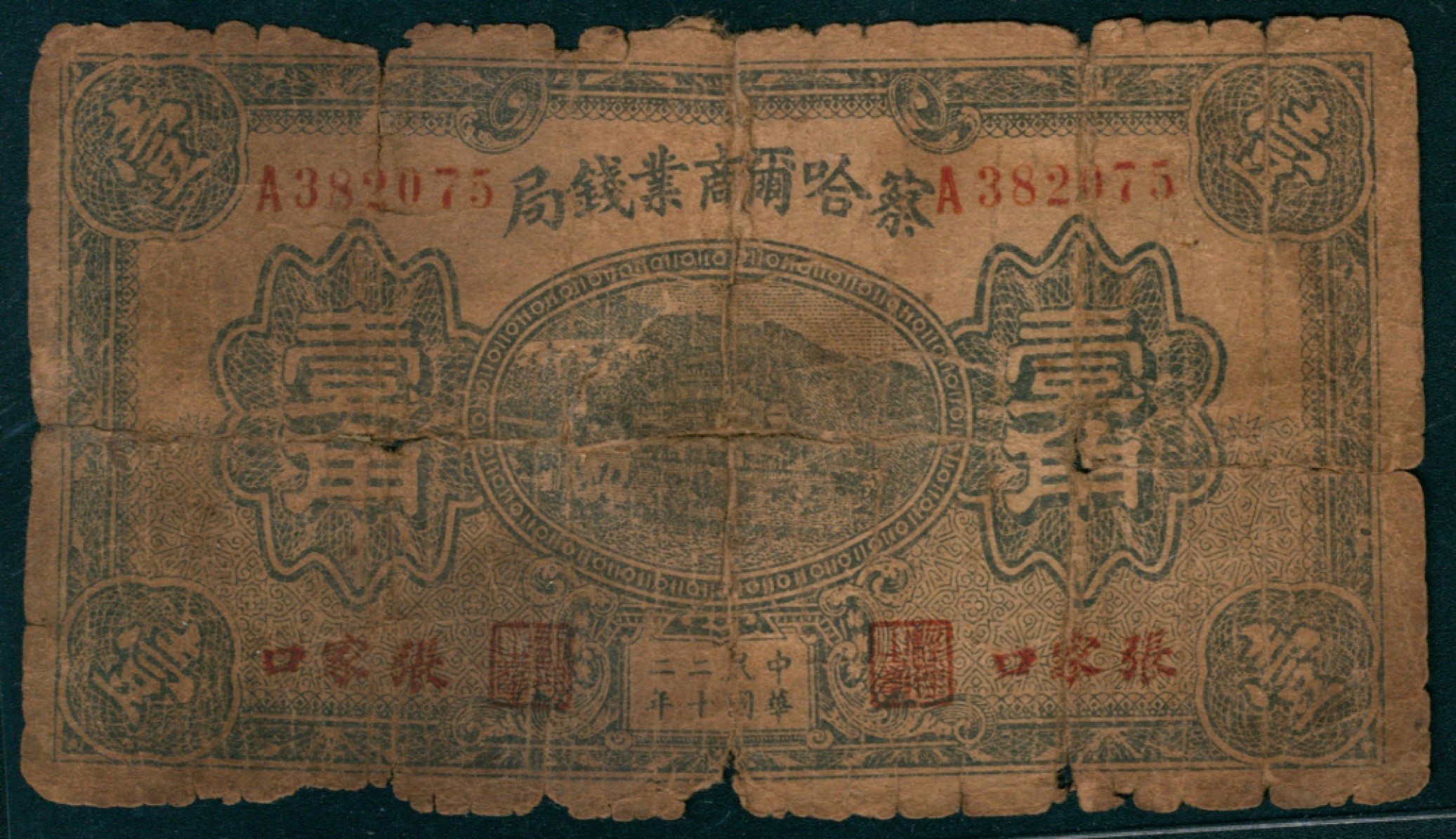 太藏纸币第一期 民国二十二年-二十四年（1933-1935年)，察哈尔商业钱局拾枚 叁拾枚 肆拾枚 伍拾枚 壹角 壹圆 伍圆 拾圆各一枚 张家口