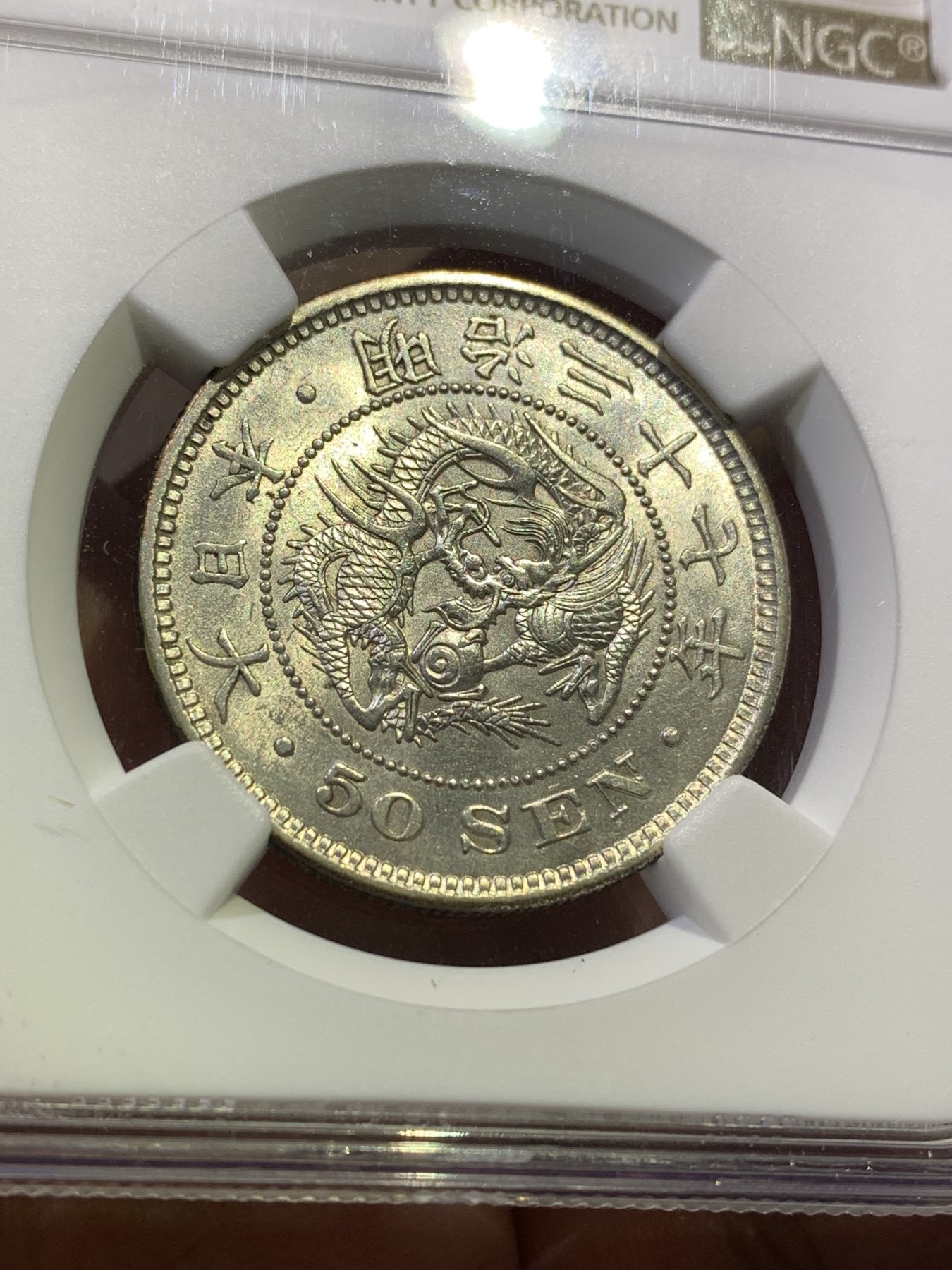 《竞宝斋》第180场-周日，周一2场 (全场包邮) NGC AU58 日本1904龙五十钱 明治三十七年 细节好 状态不错