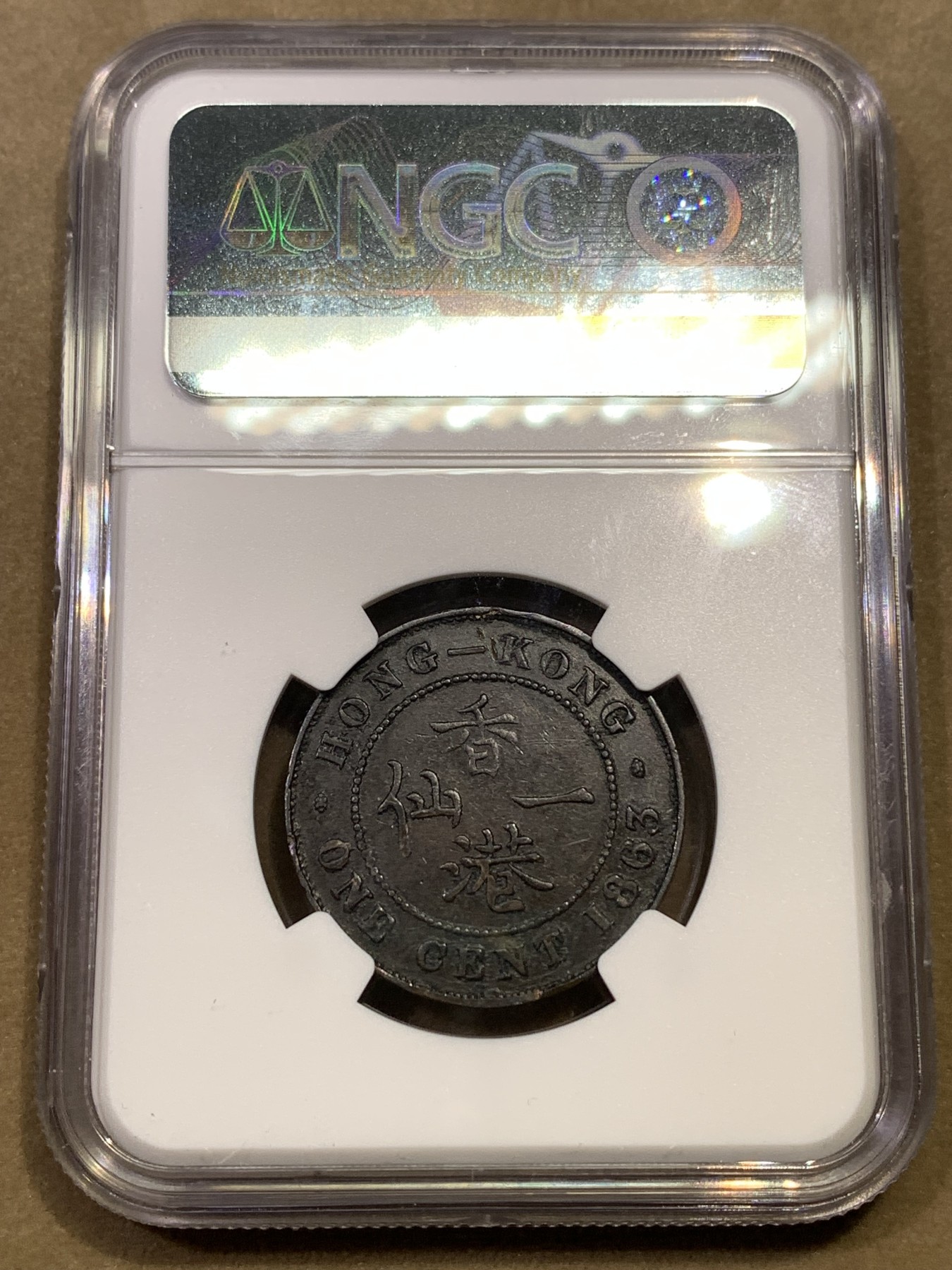 《竞宝斋》第180场-周日，周一2场 (全场包邮) NGC VF 中国 香港1863年一仙巧克力包浆铜币