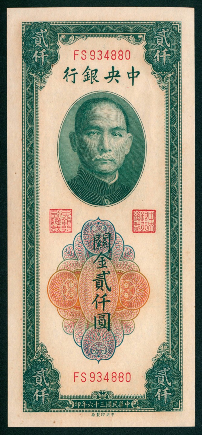 太藏纸币第一期 民国三十六年（1947年)，中央银行关金贰仟圆 三枚
