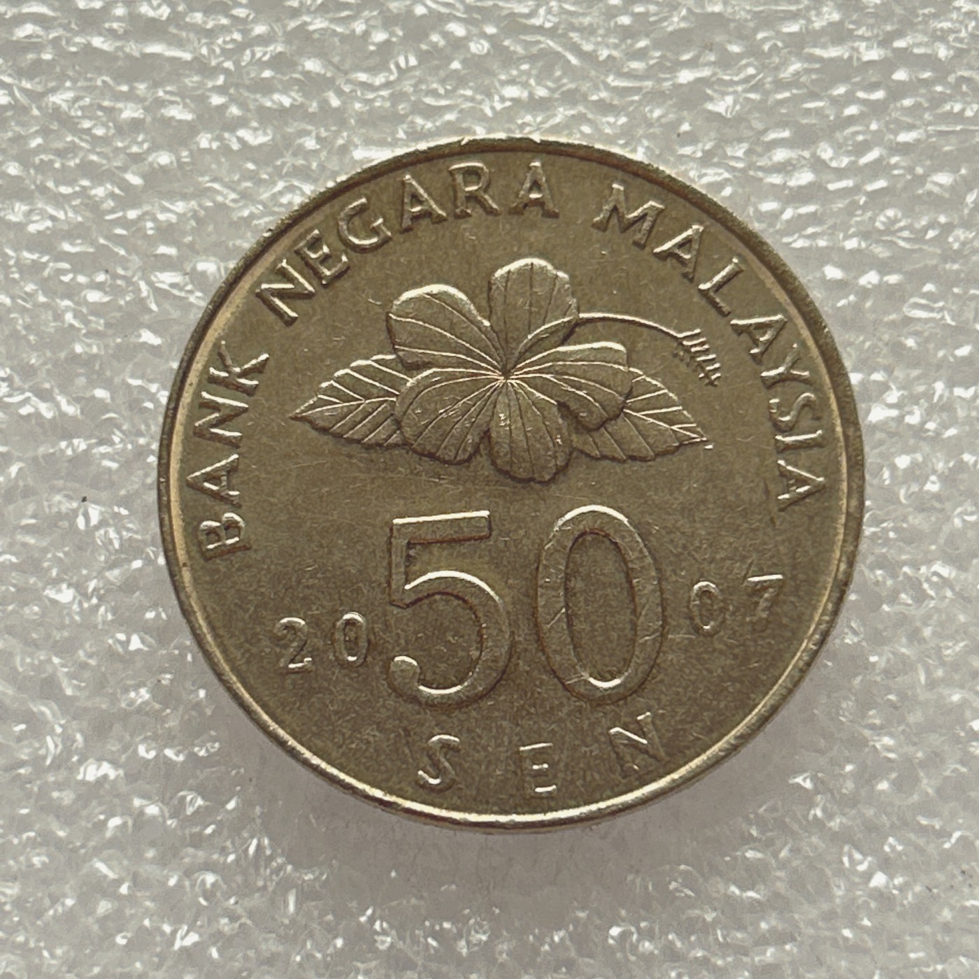 全场一元起拍 世界钱币散币场 第五期 2007年 马来西亚50分镍币