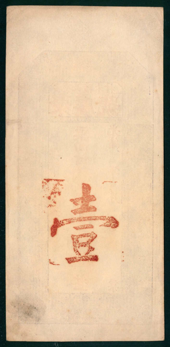 太藏纸币第一期 光绪三十四年（1908年），聚庆号壹千整 古岘北积木村