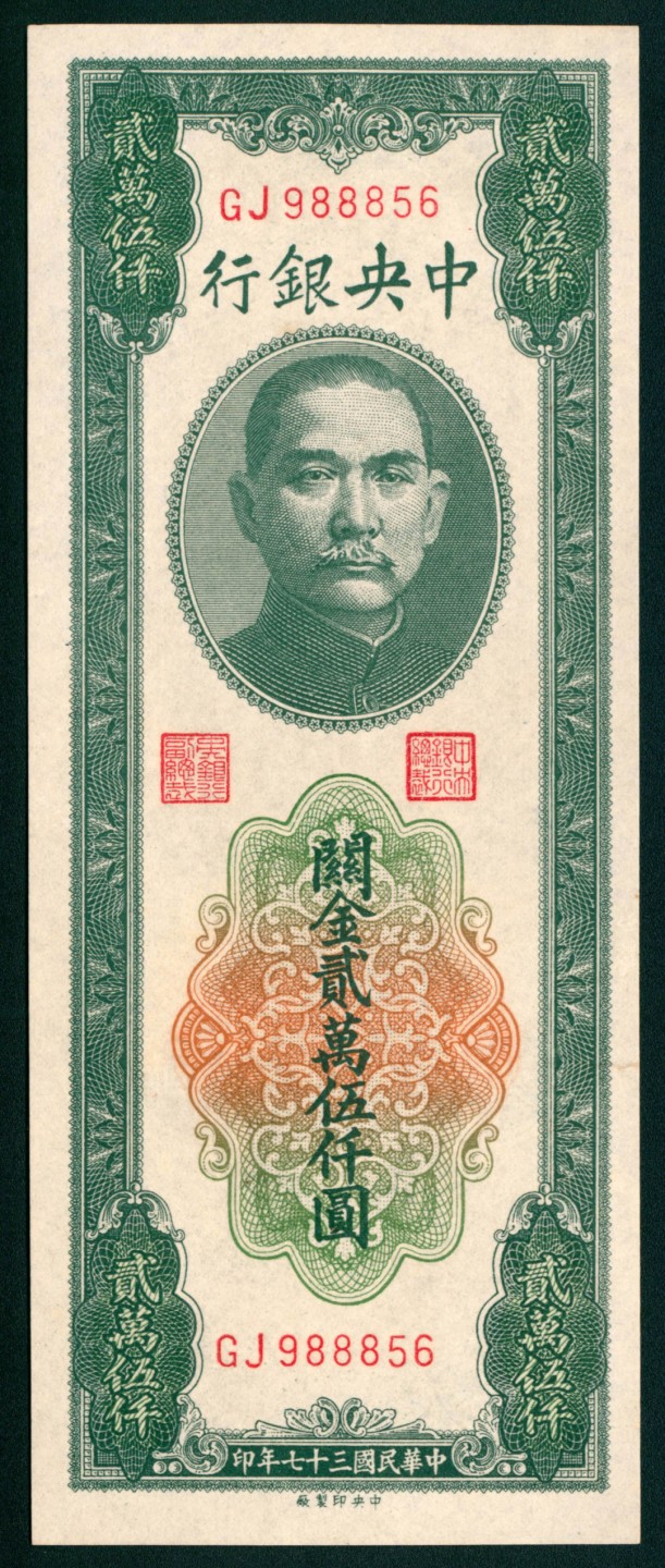 太藏纸币第一期 民国三十七年（1948年)，中央银行关金贰萬伍仟圆 两枚