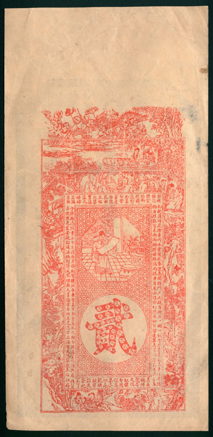 太藏纸币第一期 丁巳年，金口德源号贰仟文