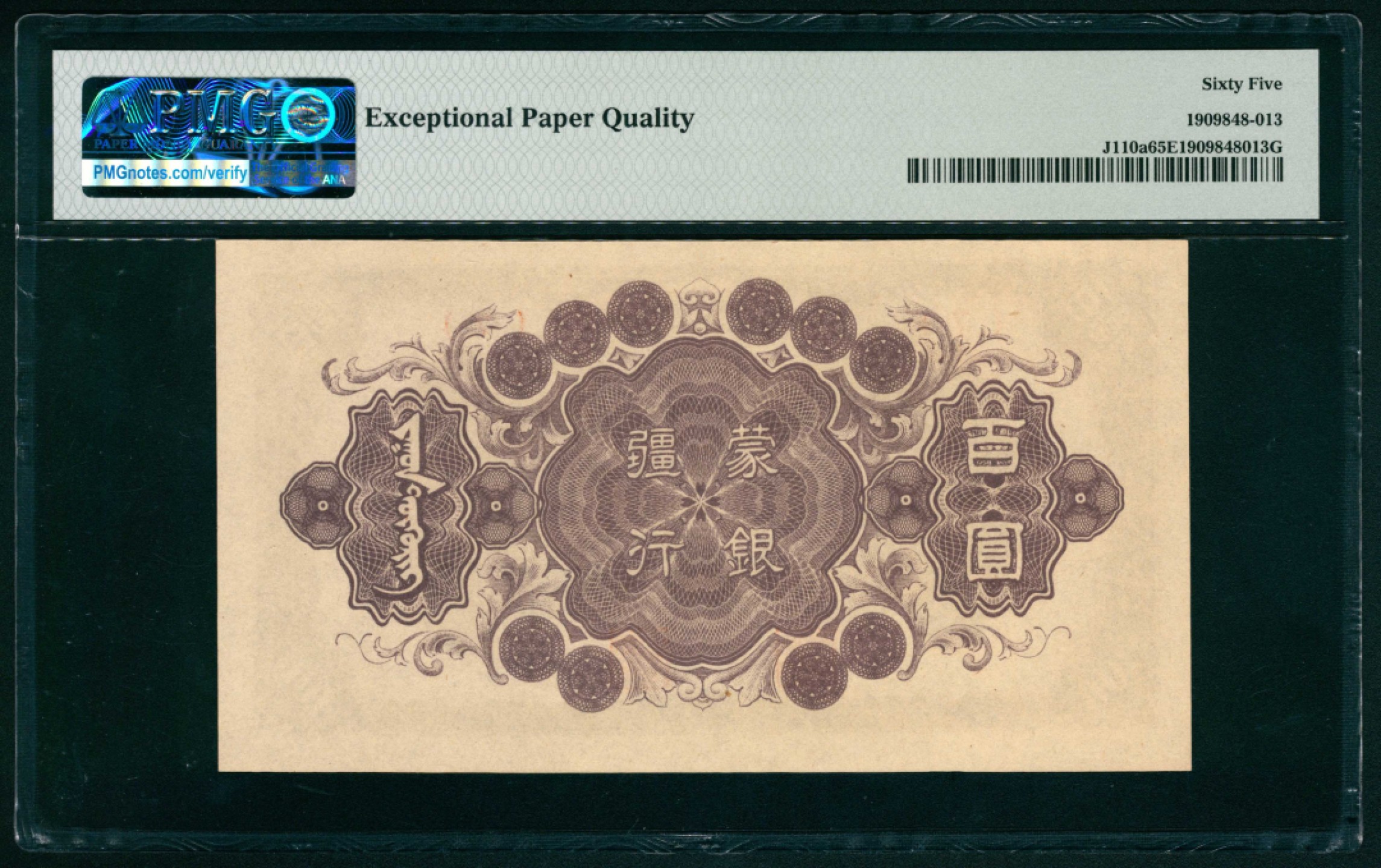 太藏纸币第一期 无年份（1945年），蒙疆银行百圆 PMG 65 EPQ