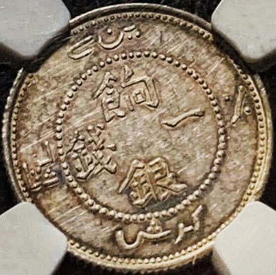 原味稀少1905年新疆饷银一钱回文全鳞龙银币NGC评级MS62收藏 