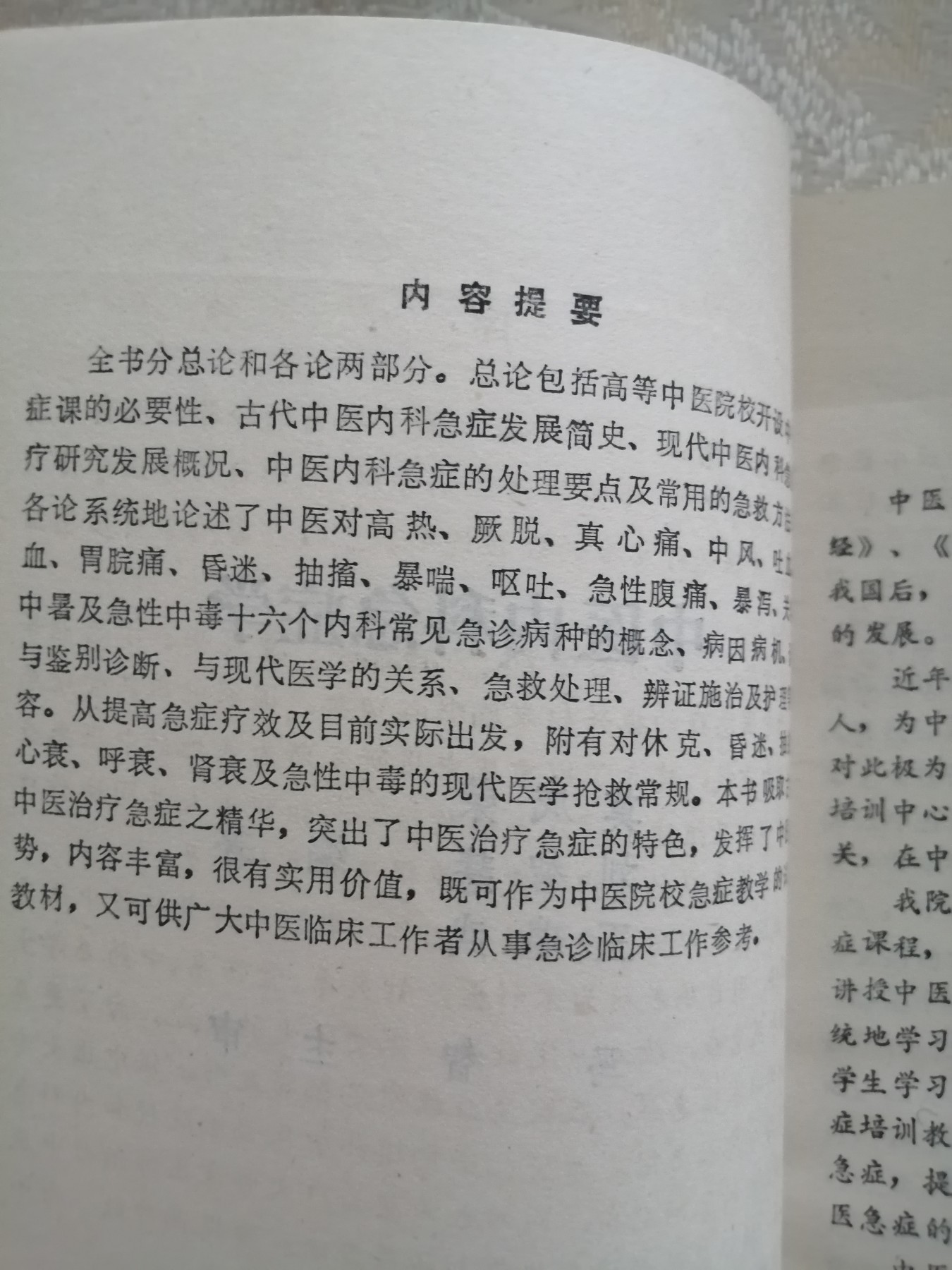 中医内科急症学