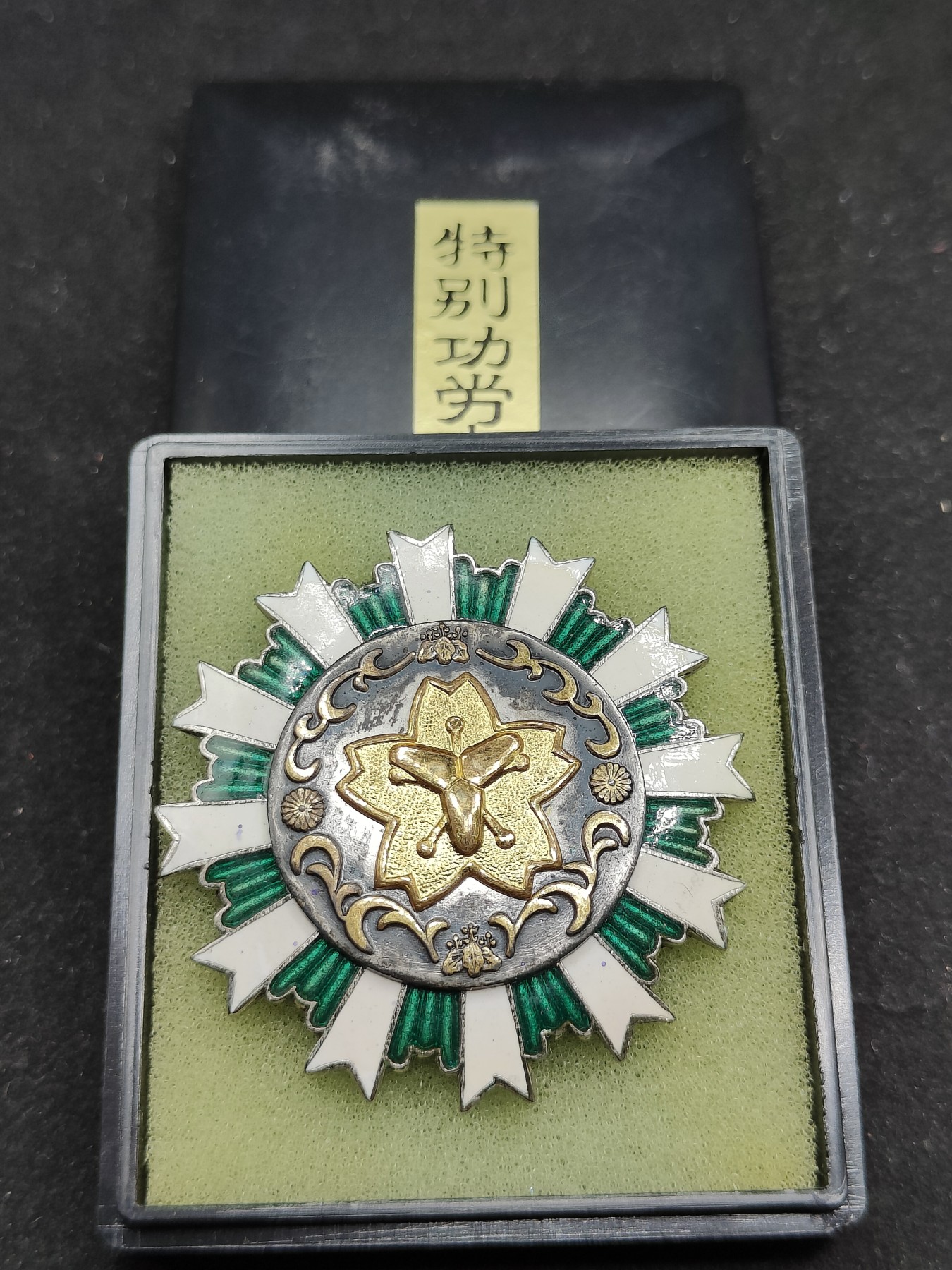 全场0元起拍 第72期 咸鱼国勋章拍卖专场 7月12日（周三）下午6：00开始 日本消防团特别功劳章