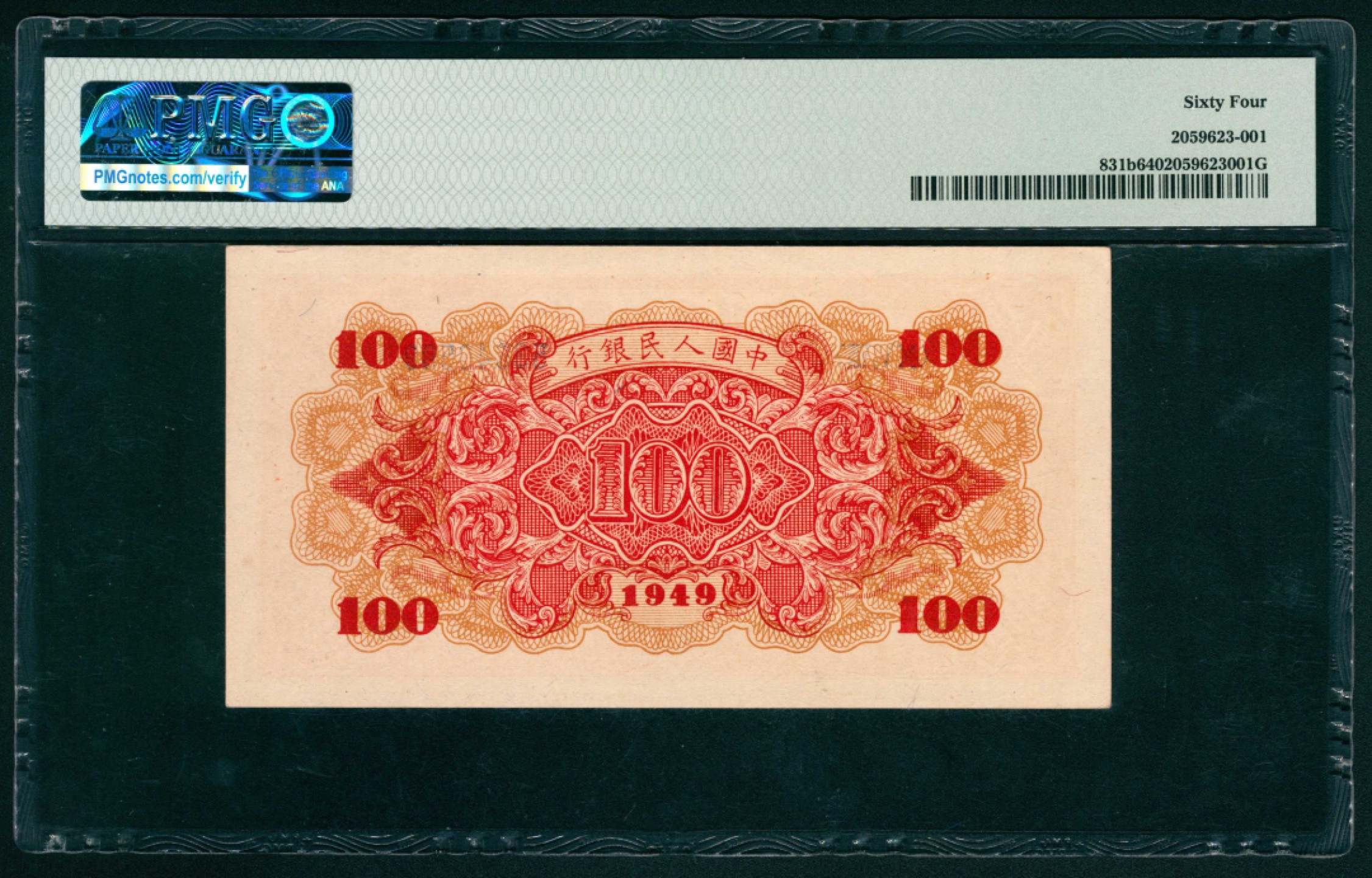太藏纸币第一期 1949年第一版人民币“红轮船”壹佰圆，八号码 PMG 64