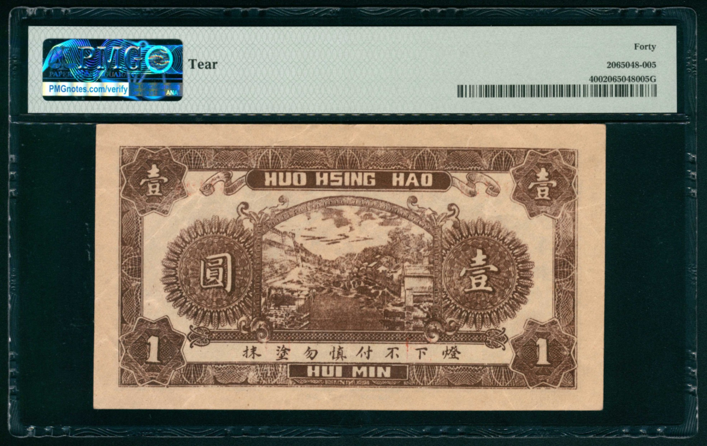 太藏纸币第一期 民国二十年（1931年），和兴号壹圆 惠民县李家庄 PMG 40