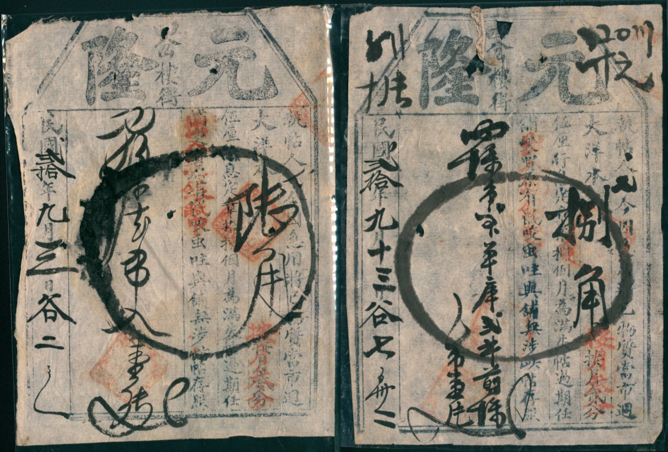 太藏纸币第一期 民国二十年（1931年），元隆四岔楼街陆角 捌角各一枚