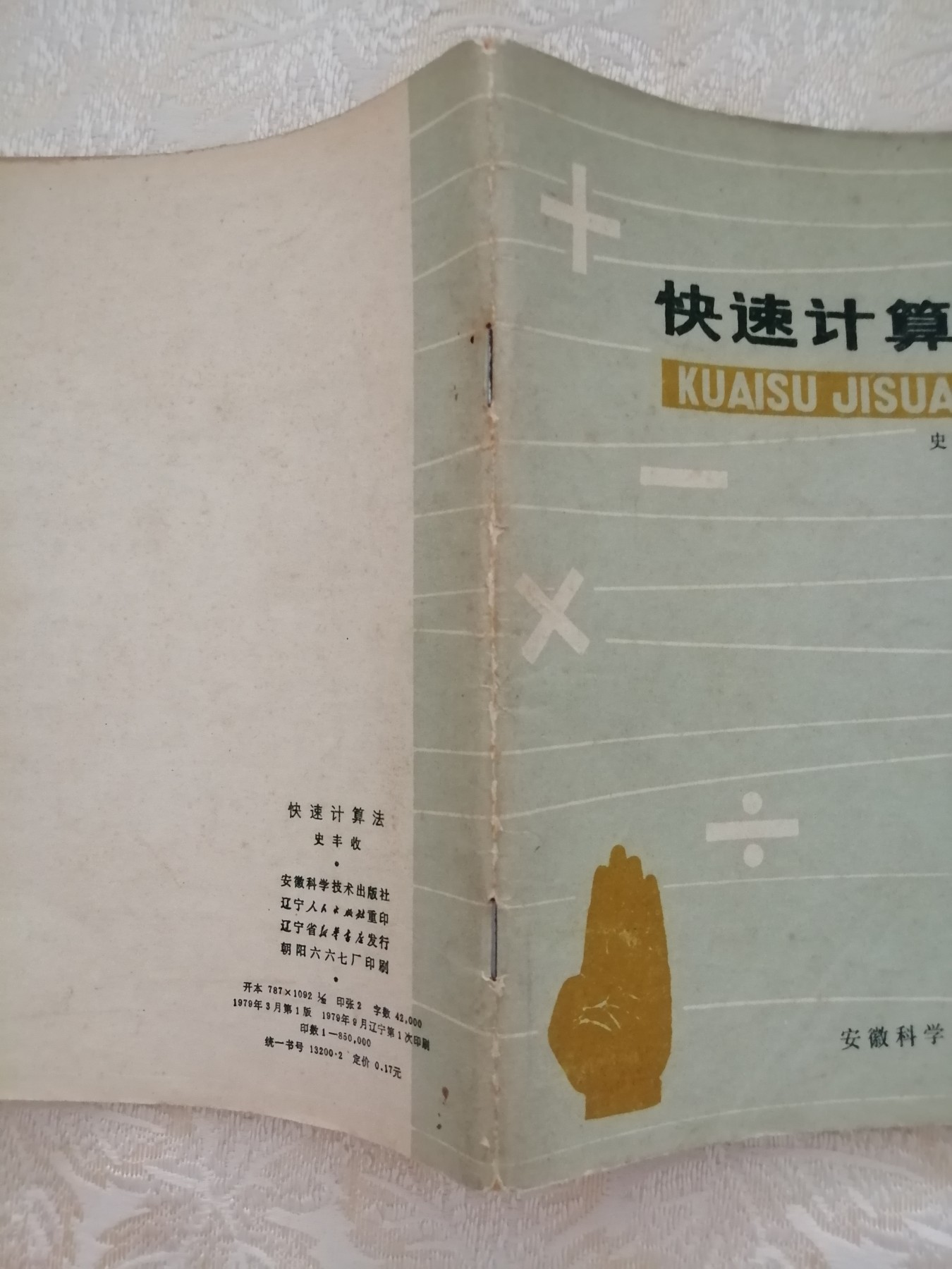 快速计算法（史丰收）