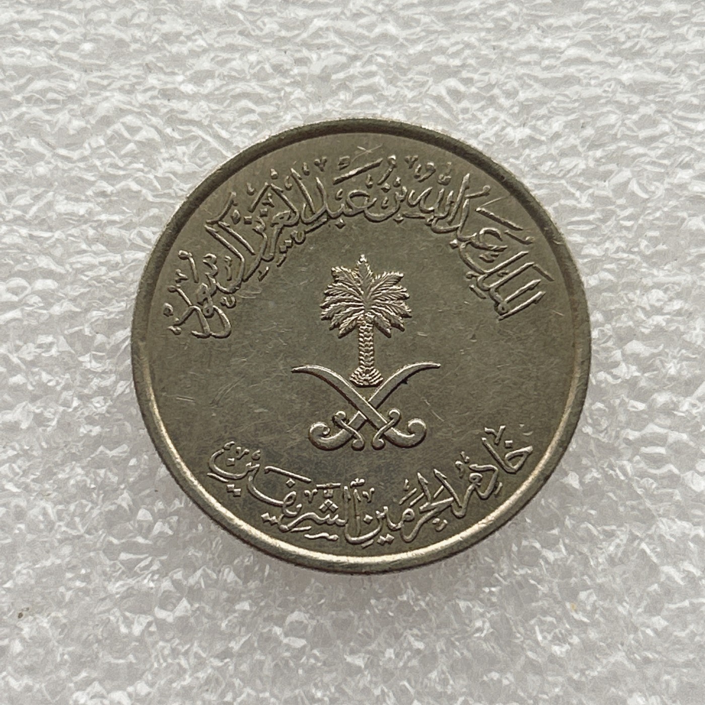 全场一元起拍 世界钱币散币场 第七期 沙特阿拉伯50哈拉拉 