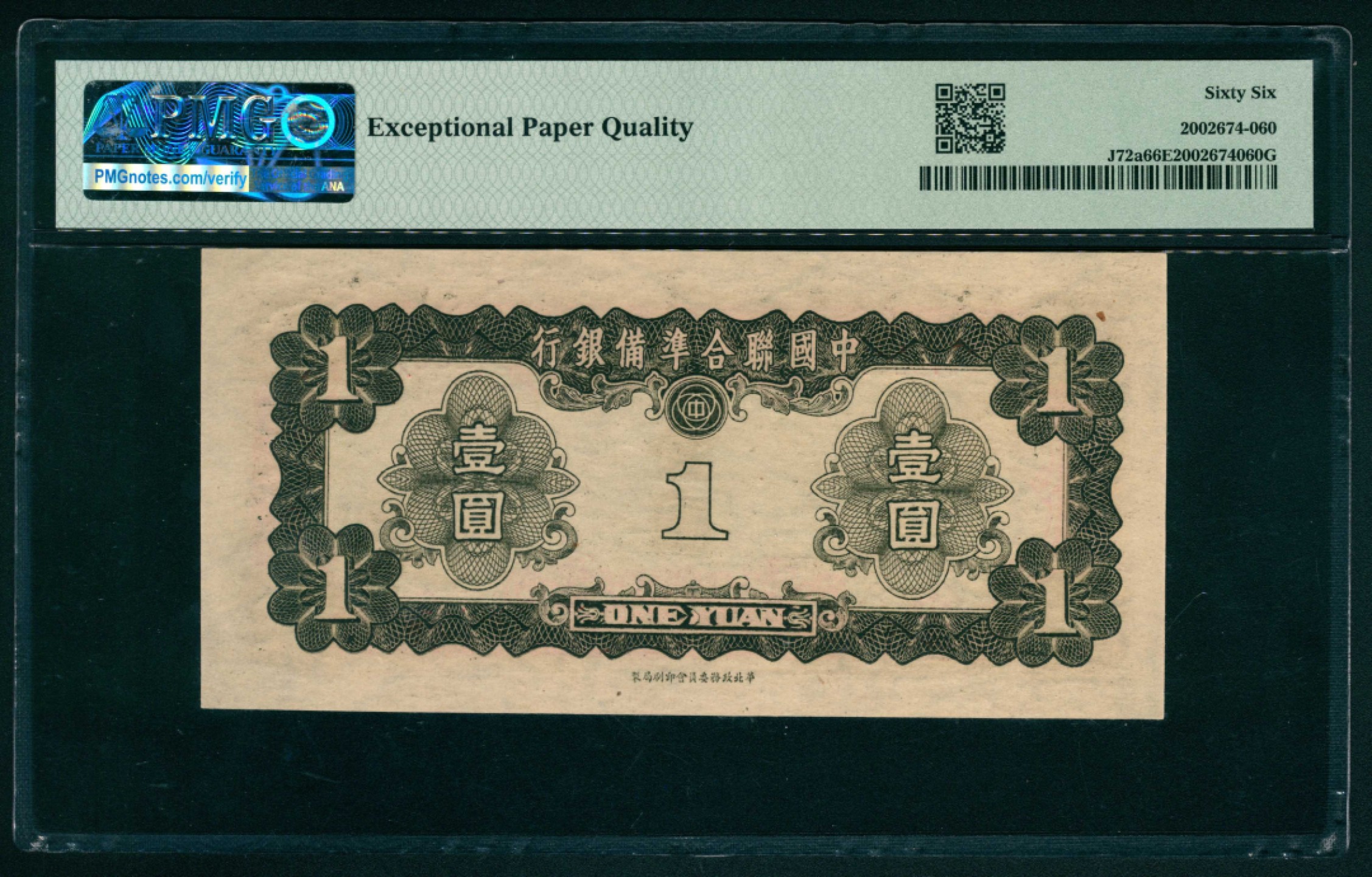 太藏纸币第一期 无年份（1941年），中国联合准备银行壹圆 PMG 66 EPQ