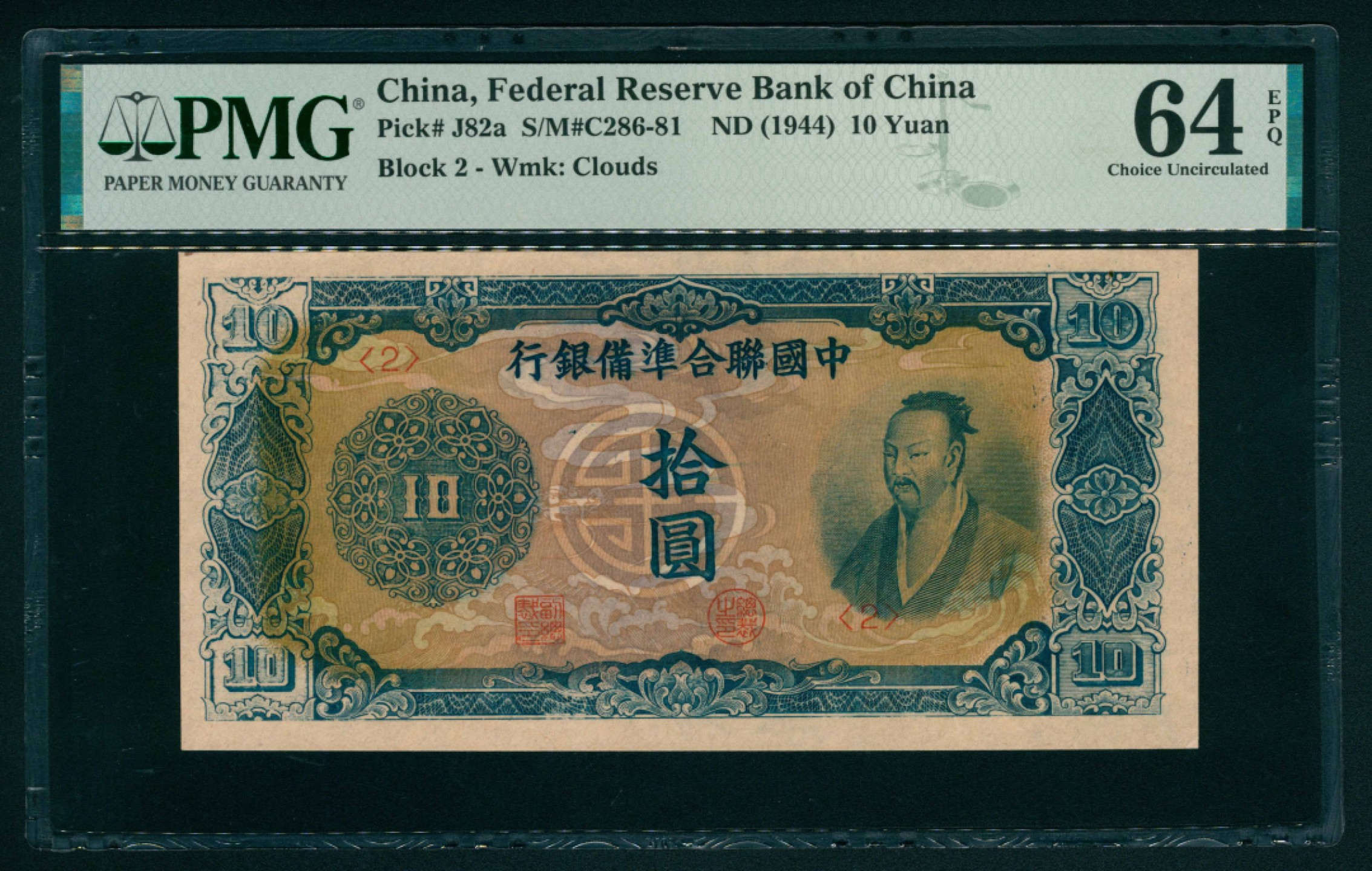 太藏纸币第一期 无年份（1944年），中国联合准备银行拾圆 PMG 64 EPQ